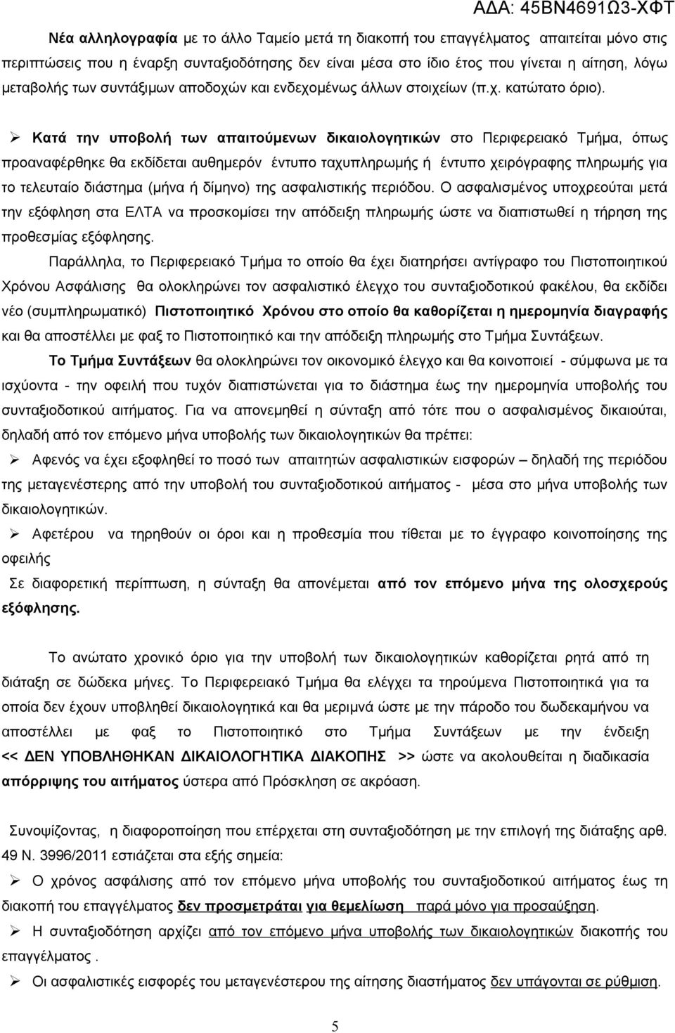 Κατά την υποβολή των απαιτούμενων δικαιολογητικών στο Περιφερειακό Τμήμα, όπως προαναφέρθηκε θα εκδίδεται αυθημερόν έντυπο ταχυπληρωμής ή έντυπο χειρόγραφης πληρωμής για το τελευταίο διάστημα (μήνα ή