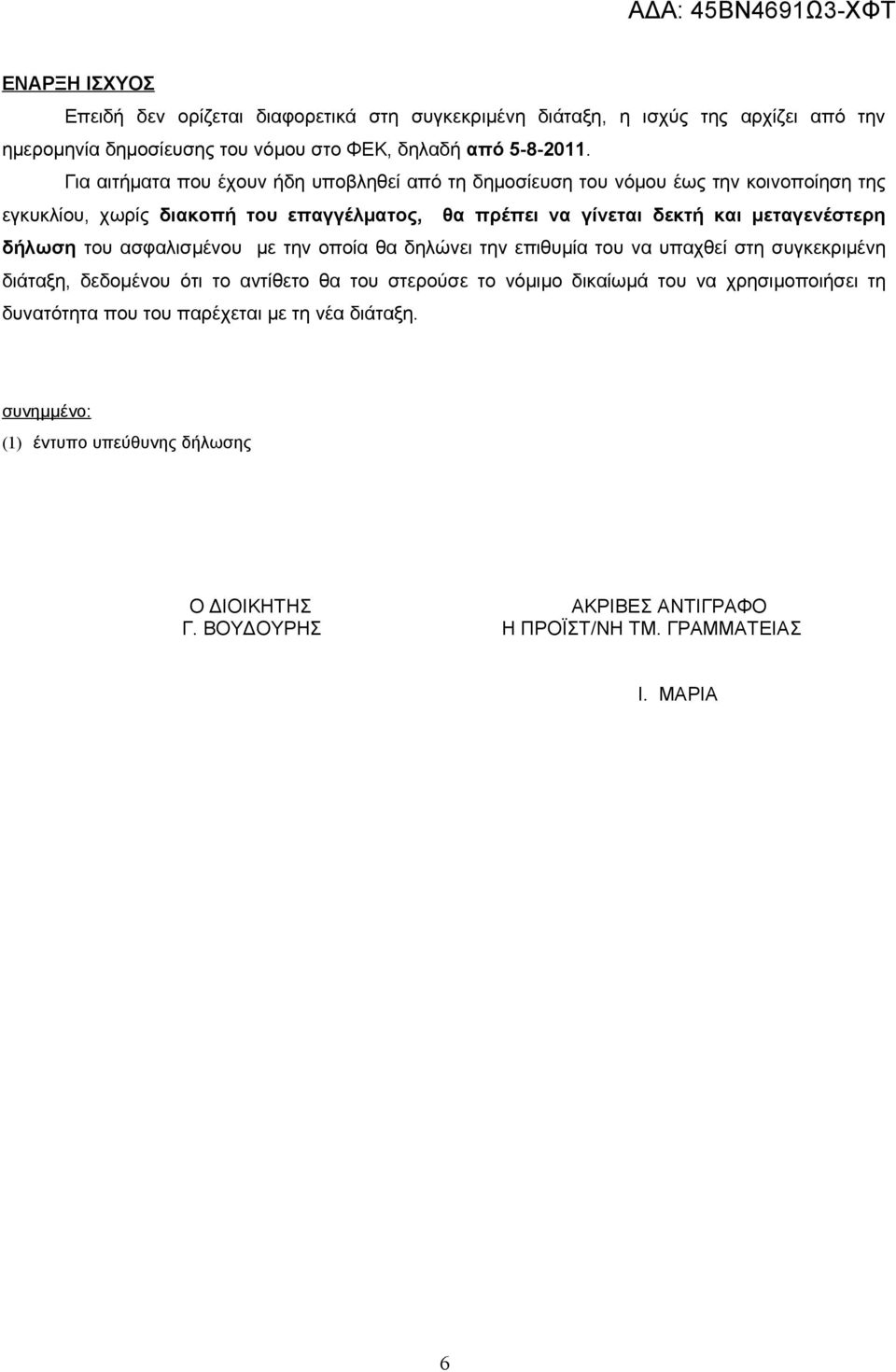 μεταγενέστερη δήλωση του ασφαλισμένου με την οποία θα δηλώνει την επιθυμία του να υπαχθεί στη συγκεκριμένη διάταξη, δεδομένου ότι το αντίθετο θα του στερούσε το νόμιμο