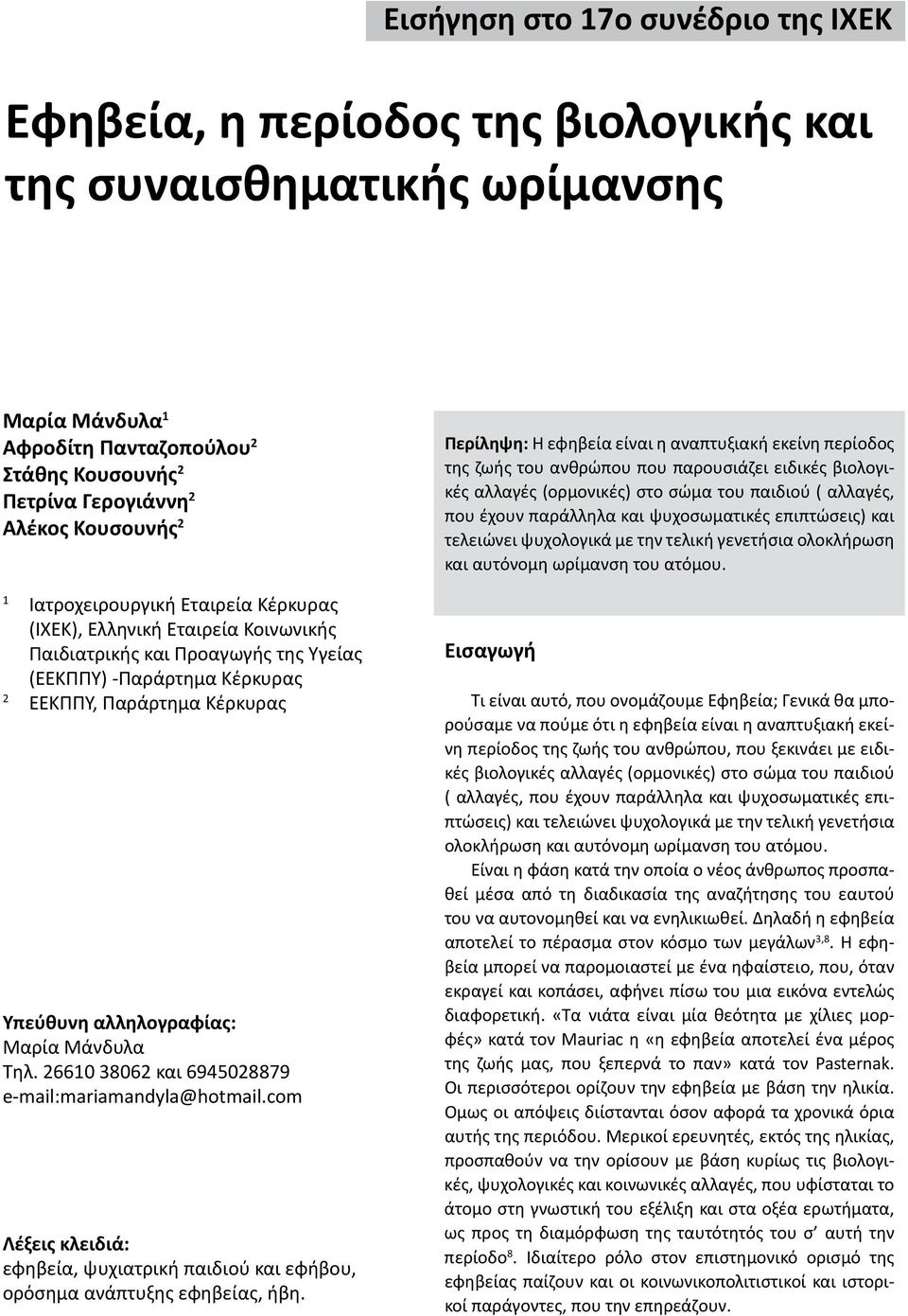 αλληλογραφίας: Μαρία Μάνδυλα Τηλ. 26610 38062 και 6945028879 e-mail:mariamandyla@hotmail.com Λέξεις κλειδιά: εφηβεία, ψυχιατρική παιδιού και εφήβου, ορόσημα ανάπτυξης εφηβείας, ήβη.