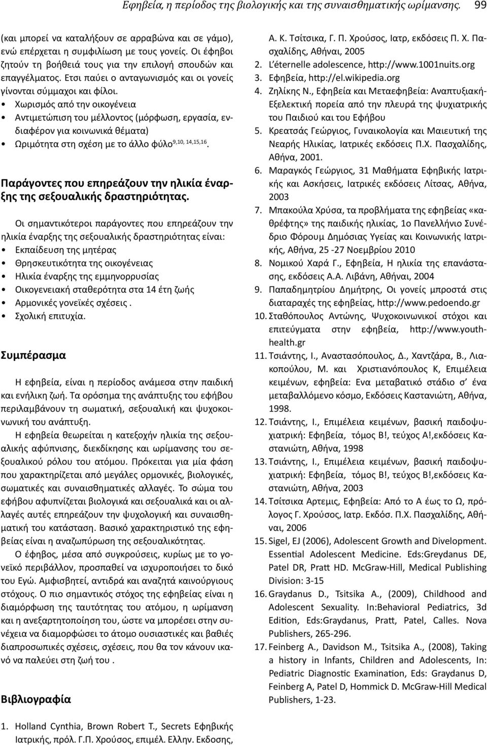 Χωρισμός από την οικογένεια Αντιμετώπιση του μέλλοντος (μόρφωση, εργασία, ενδιαφέρον για κοινωνικά θέματα) Ωριμότητα στη σχέση με το άλλο φύλο 9,10, 14,15,16.