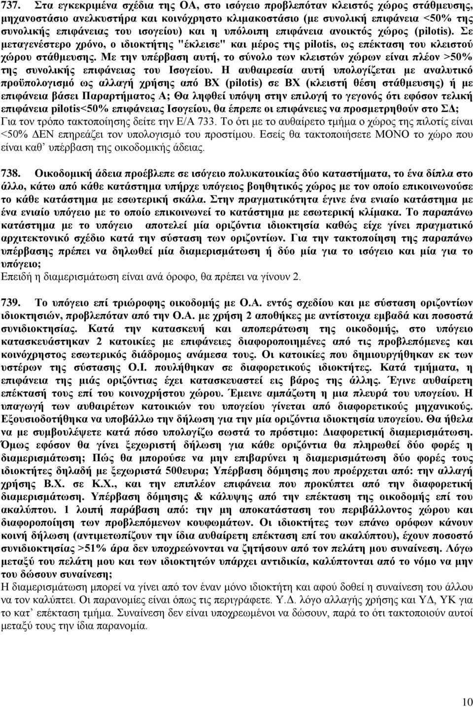 Με την υπέρβαση αυτή, το σύνολο των κλειστών χώρων είναι πλέον >50% της συνολικής επιφάνειας του Ισογείου.