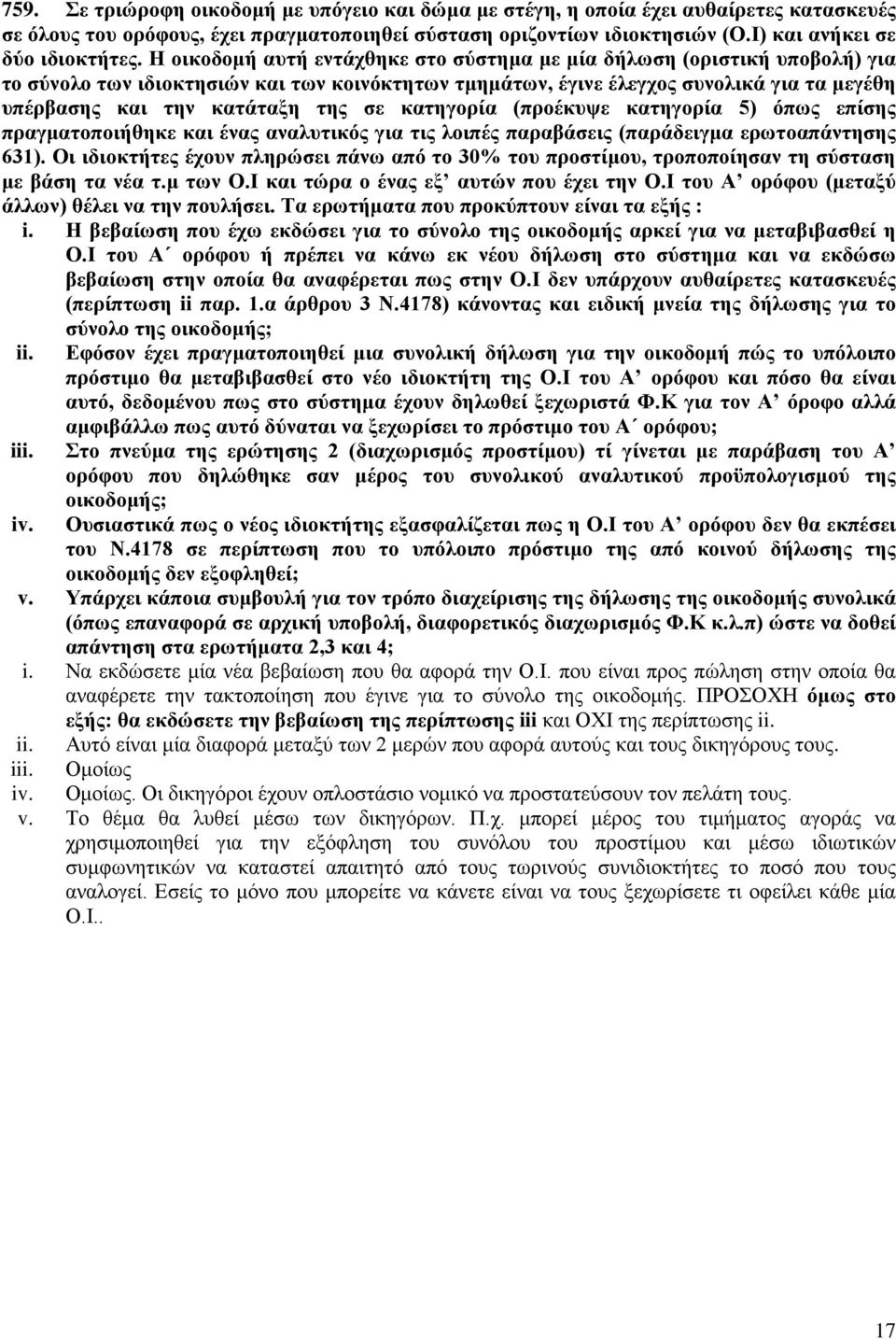 σε κατηγορία (προέκυψε κατηγορία 5) όπως επίσης πραγματοποιήθηκε και ένας αναλυτικός για τις λοιπές παραβάσεις (παράδειγμα ερωτοαπάντησης 631).