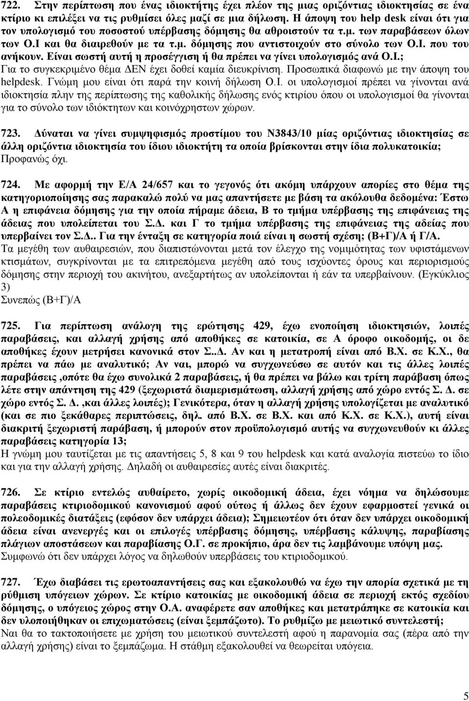 Ι. που του ανήκουν. Είναι σωστή αυτή η προσέγγιση ή θα πρέπει να γίνει υπολογισμός ανά Ο.Ι.; Για το συγκεκριμένο θέμα ΔΕΝ έχει δοθεί καμία διευκρίνιση. Προσωπικά διαφωνώ με την άποψη του helpdesk.