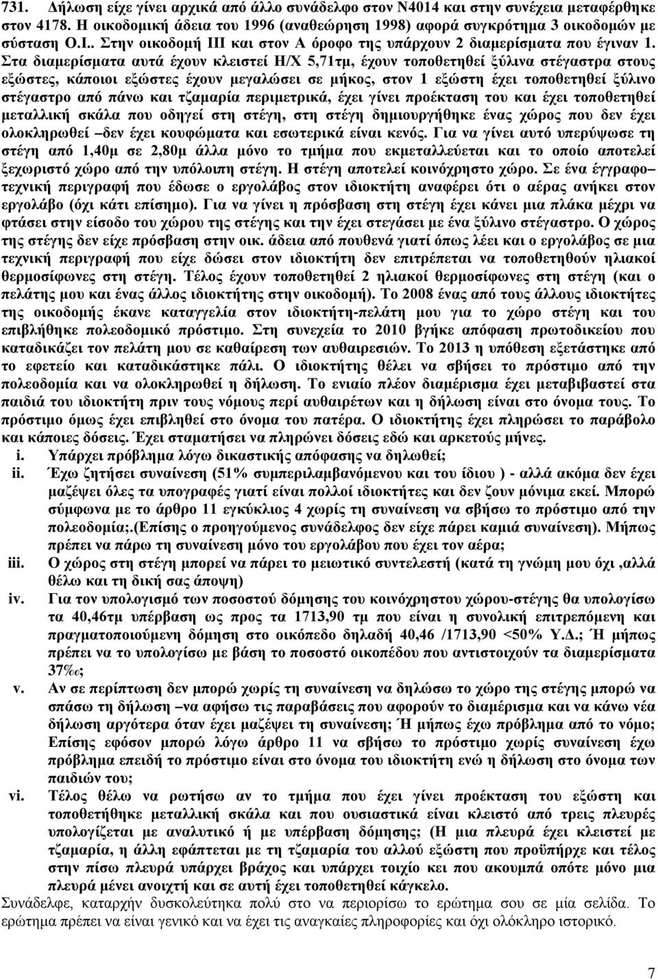 Στα διαμερίσματα αυτά έχουν κλειστεί Η/Χ 5,71τμ, έχουν τοποθετηθεί ξύλινα στέγαστρα στους εξώστες, κάποιοι εξώστες έχουν μεγαλώσει σε μήκος, στον 1 εξώστη έχει τοποθετηθεί ξύλινο στέγαστρο από πάνω