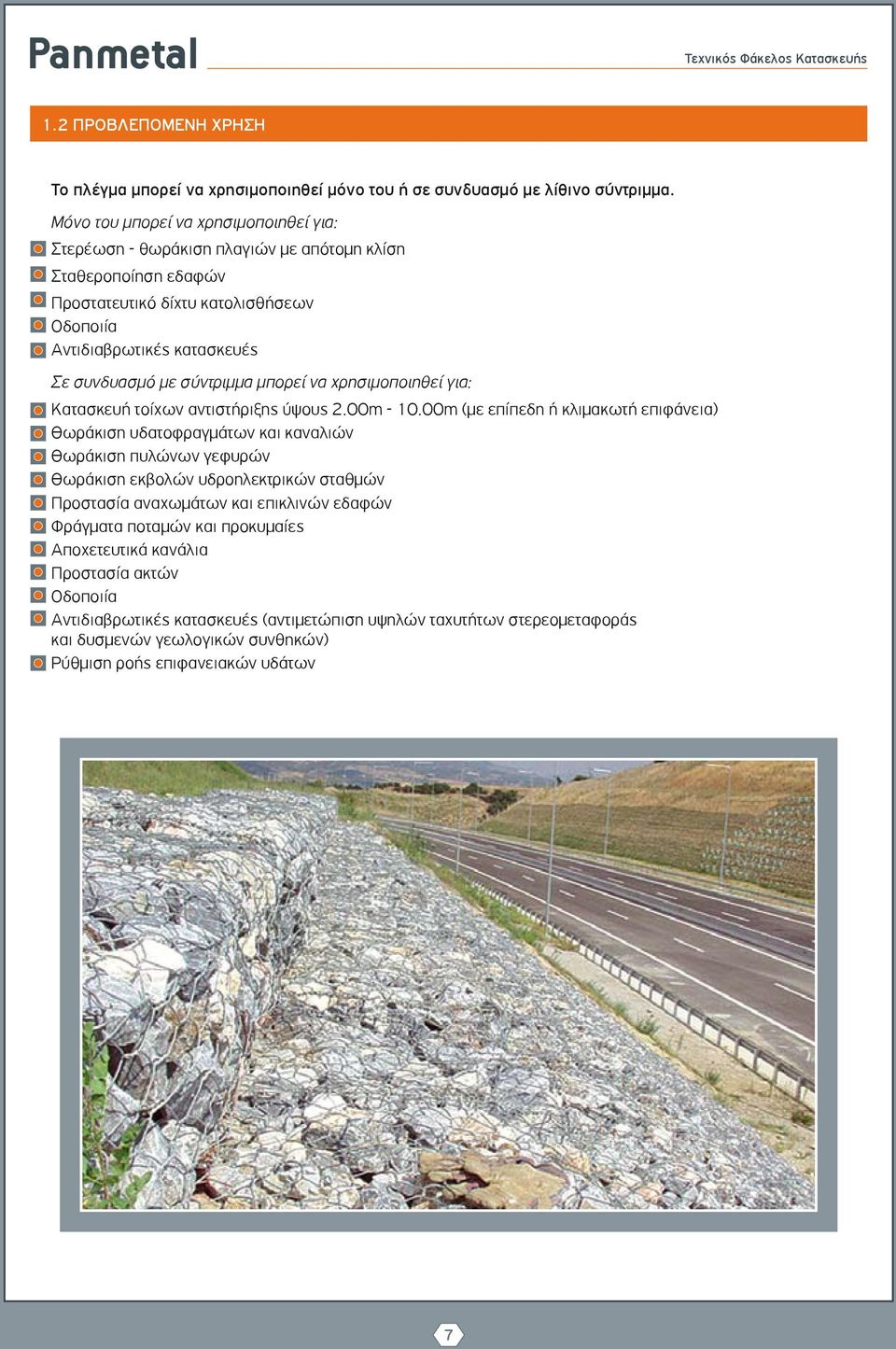 σύντριμμα μπορεί να χρησιμοποιηθεί για: Κατασκευή τοίχων αντιστήριξης ύψους 2.00m - 10.
