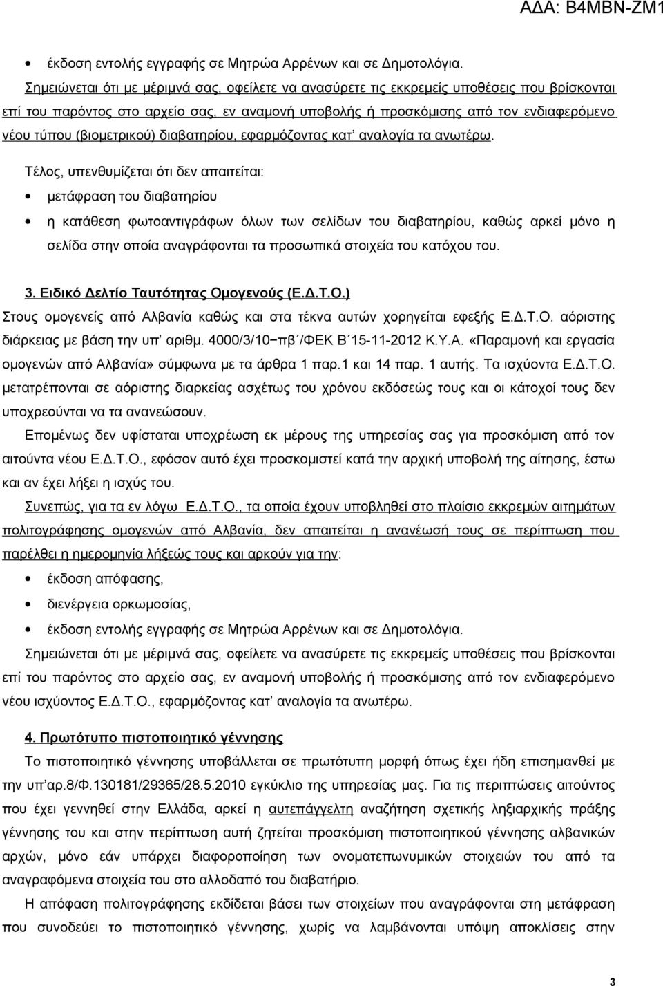 (βιομετρικού) διαβατηρίου, εφαρμόζοντας κατ αναλογία τα ανωτέρω.