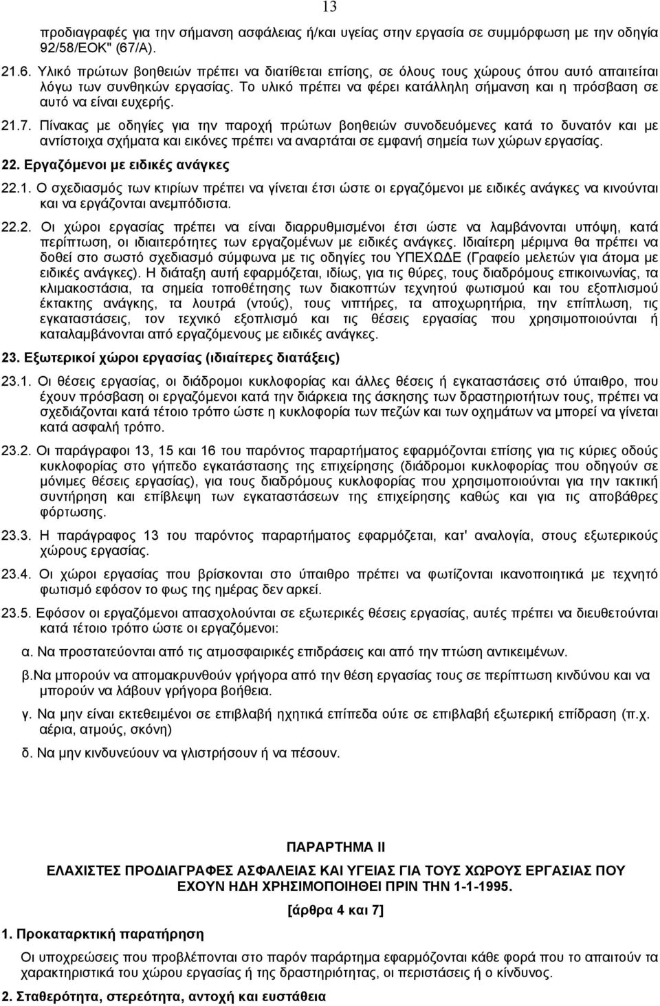 Tο υλικό πρέπει να φέρει κατάλληλη σήµανση και η πρόσβαση σε αυτό να είναι ευχερής. 21.7.