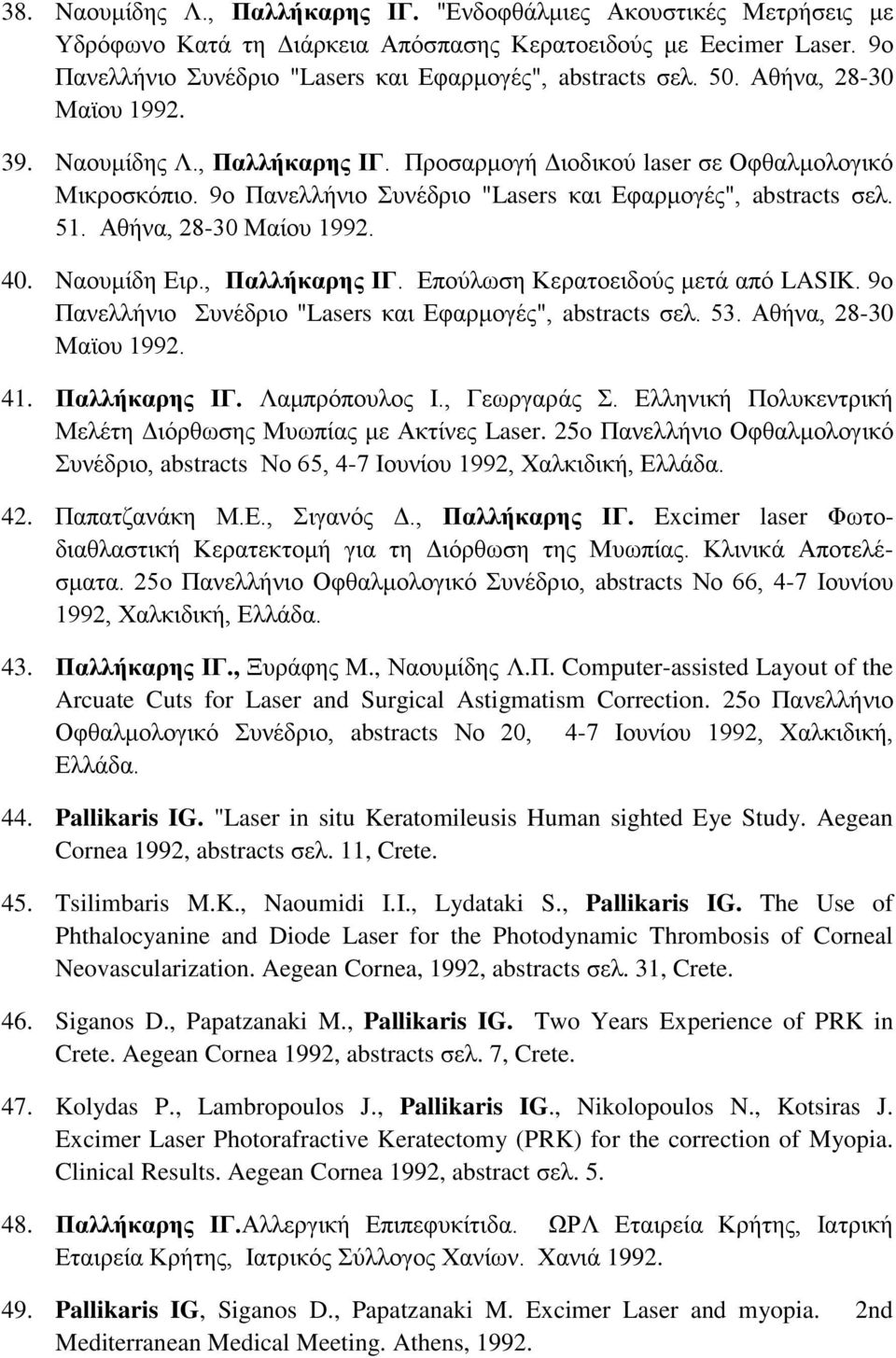 Αθήνα, 28-30 Μαίου 1992. 40. Nαουμίδη Ειρ., Παλλήκαρης ΙΓ. Επούλωση Κερατοειδούς μετά από LASIK. 9ο Πανελλήνιο Συνέδριο "Lasers και Εφαρμογές", abstracts σελ. 53. Αθήνα, 28-30 Μαϊου 1992. 41.