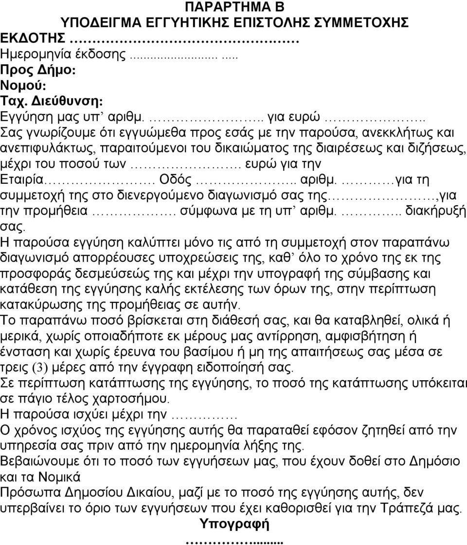 . αριθμ. για τη συμμετοχή της στο διενεργούμενο διαγωνισμό σας της,για την προμήθεια. σύμφωνα με τη υπ αριθμ... διακήρυξή σας.