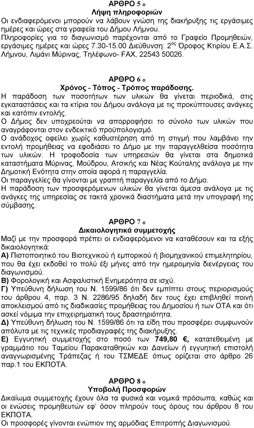 ΑΡΘΡΟ 6 ο Χρόνος - Τόπος - Τρόπος παράδοσης.