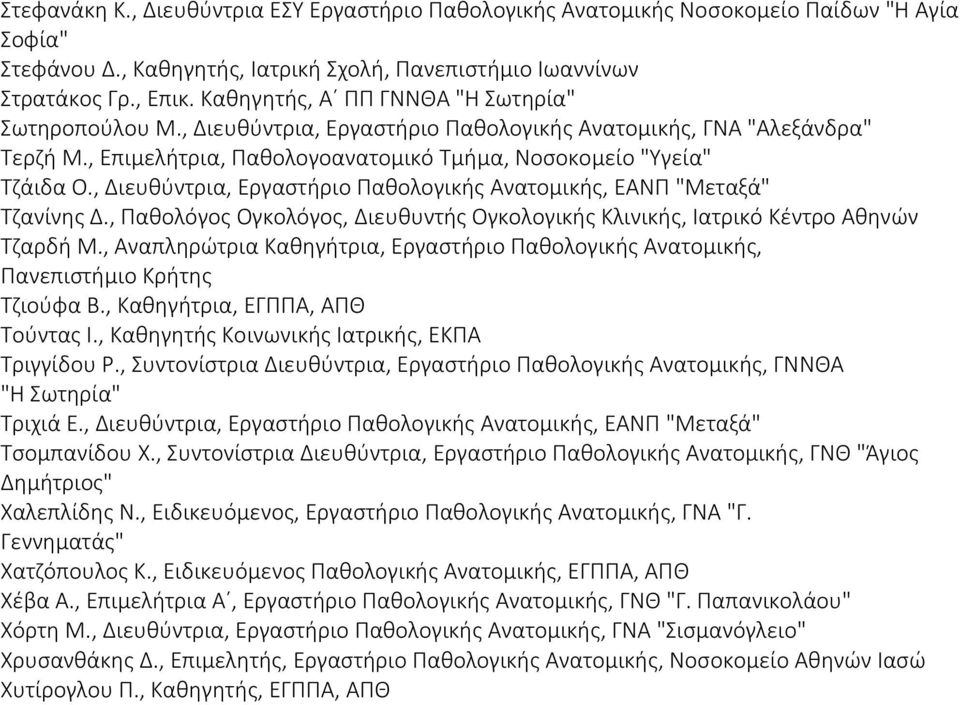 , Διευθύντρια, Εργαστήριο Παθολογικής Ανατομικής, ΕΑΝΠ "Μεταξά" Τζανίνης Δ., Παθολόγος Ογκολόγος, Διευθυντής Ογκολογικής Κλινικής, Ιατρικό Κέντρο Αθηνών Τζαρδή Μ.