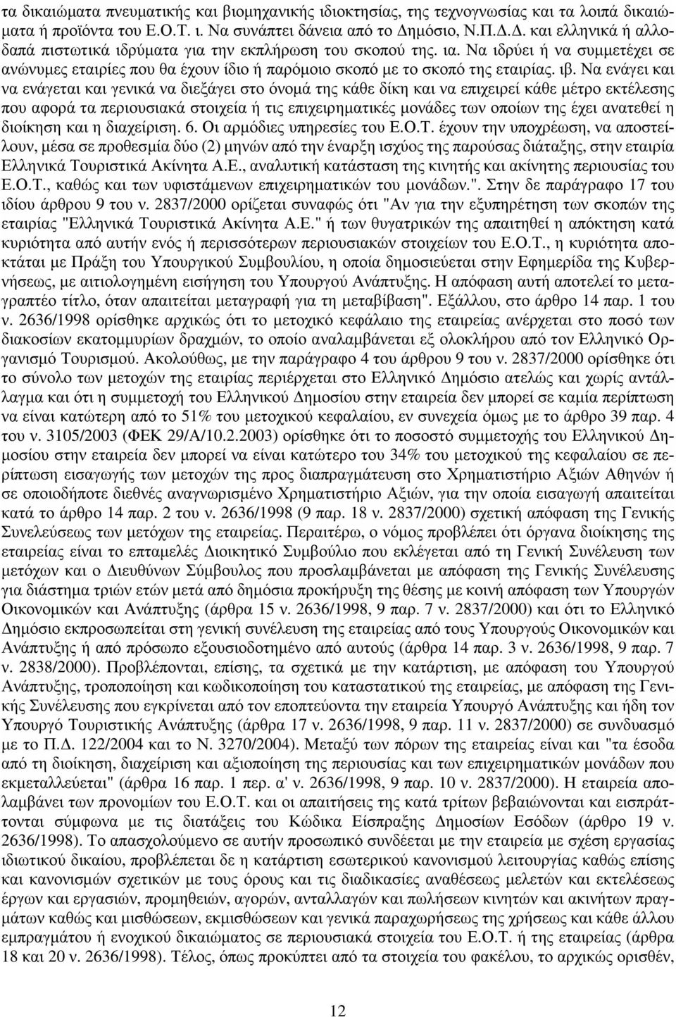 Να ιδρύει ή να συμμετέχει σε ανώνυμες εταιρίες που θα έχουν ίδιο ή παρόμοιο σκοπό με το σκοπό της εταιρίας. ιβ.
