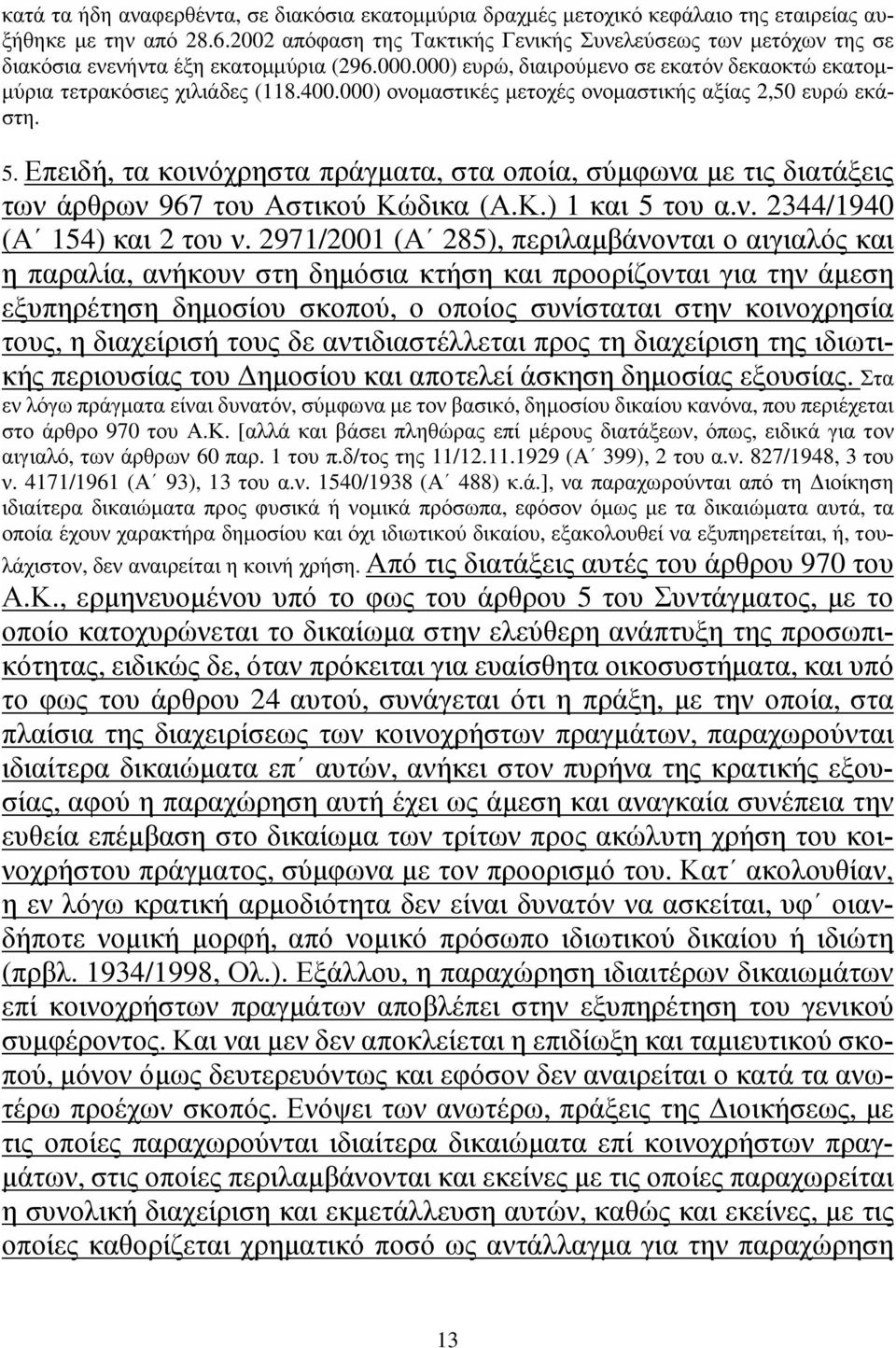 000) ονομαστικές μετοχές ονομαστικής αξίας 2,50 ευρώ εκάστη. 5. Επειδή, τα κοινόχρηστα πράγματα, στα οποία, σύμφωνα με τις διατάξεις των άρθρων 967 του Αστικού Κώδικα (Α.Κ.) 1 και 5 του α.ν. 2344/1940 (Α 154) και 2 του ν.