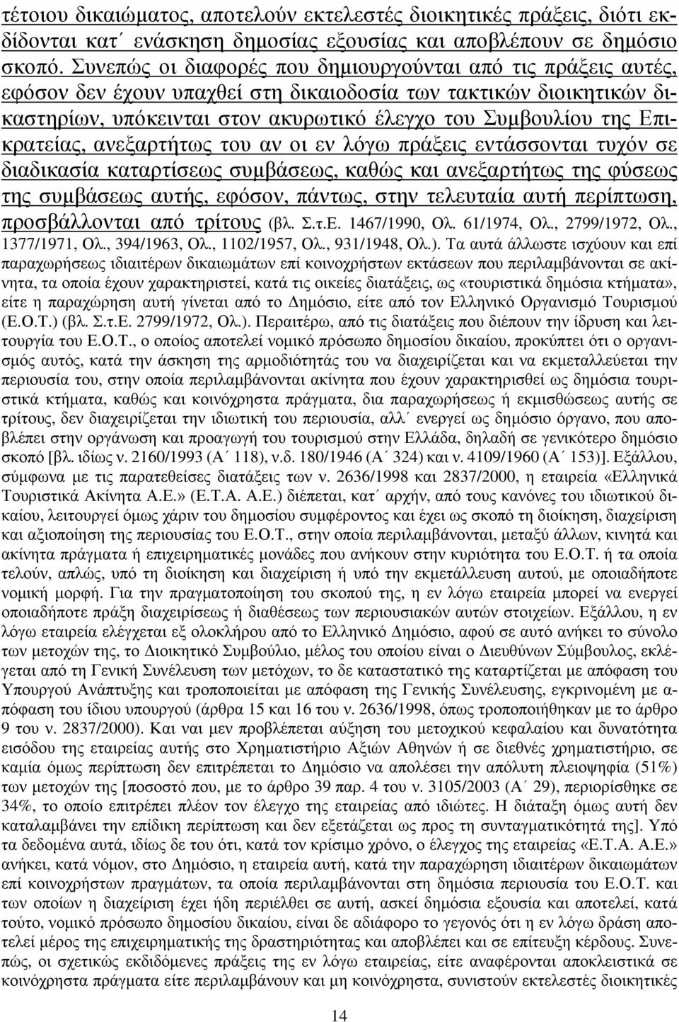 Επικρατείας, ανεξαρτήτως του αν οι εν λόγω πράξεις εντάσσονται τυχόν σε διαδικασία καταρτίσεως συμβάσεως, καθώς και ανεξαρτήτως της φύσεως της συμβάσεως αυτής, εφόσον, πάντως, στην τελευταία αυτή