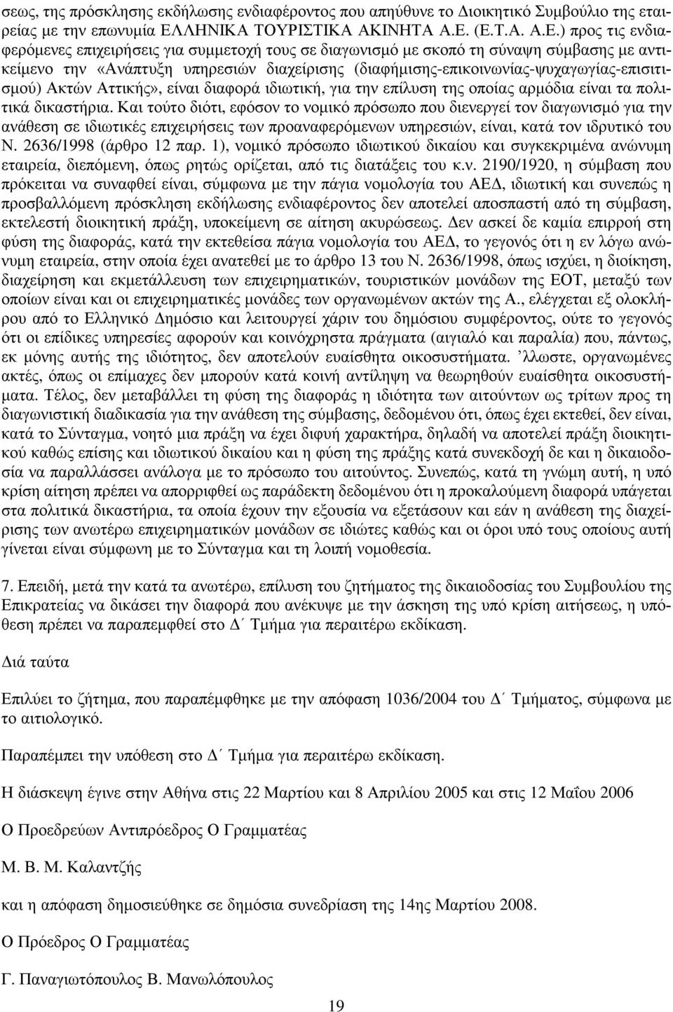 (Ε.Τ.Α. Α.Ε.) προς τις ενδιαφερόμενες επιχειρήσεις για συμμετοχή τους σε διαγωνισμό με σκοπό τη σύναψη σύμβασης με αντικείμενο την «Ανάπτυξη υπηρεσιών διαχείρισης