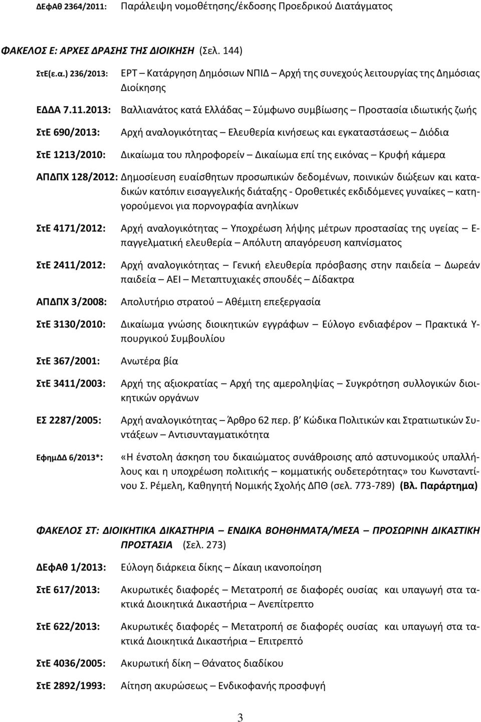 Δικαίωμα επί της εικόνας Κρυφή κάμερα ΑΠΔΠΧ 128/2012: Δημοσίευση ευαίσθητων προσωπικών δεδομένων, ποινικών διώξεων και καταδικών κατόπιν εισαγγελικής διάταξης - Οροθετικές εκδιδόμενες γυναίκες