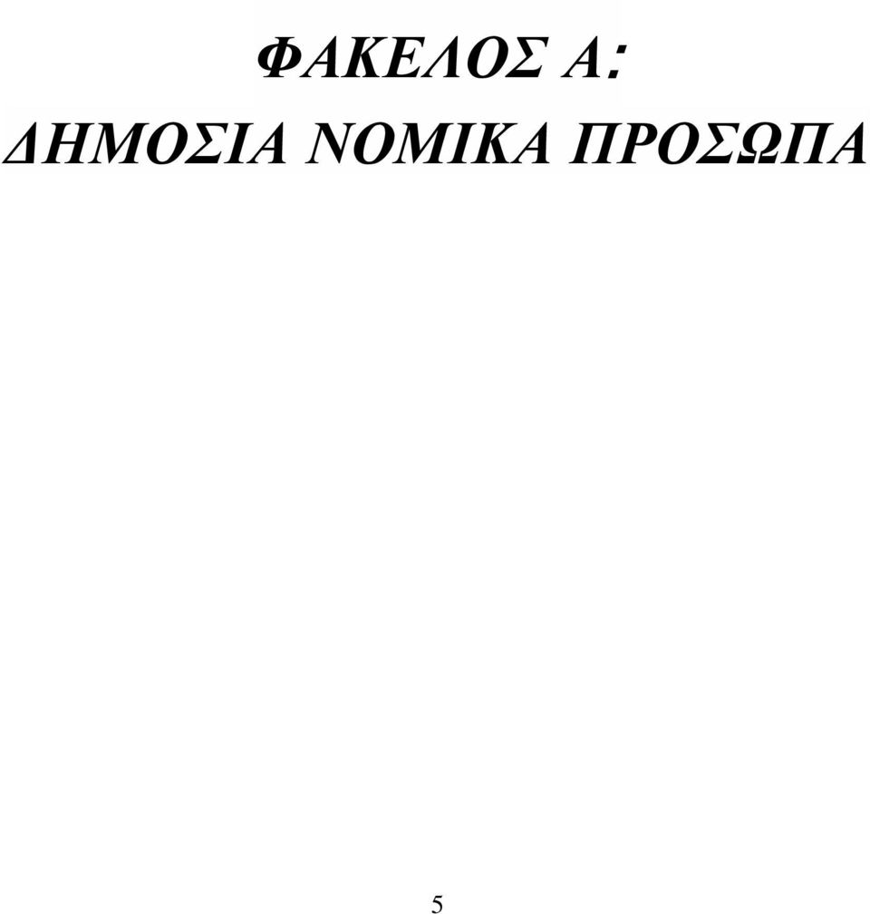 ΔΗΜΟΣΙΑ
