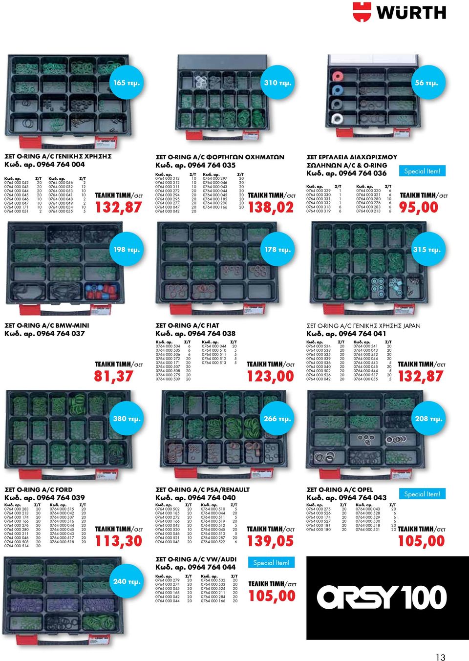 10 0764 000 048 2 0764 000 049 2 0764 000 054 10 0764 000 055 5 132,87 ΣΕΤ Ο-RING A/C ΦΟΡΤΗΓΩΝ ΟΧΗΜΑΤΩΝ Κωδ. αρ.