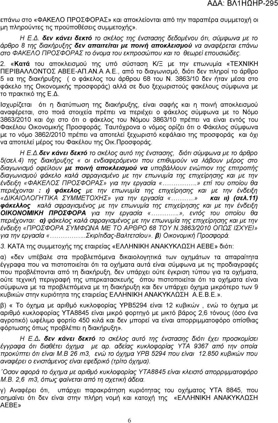 θεωρεί επουσιώδες. 2. «Κατά του αποκλεισμού της υπό σύσταση Κ/Ξ με την επωνυμία «ΤΕΧΝΙΚΗ ΠΕΡΙΒΑΛΛΟΝΤΟΣ ΑΒΕΕ-ΑΠ.ΑΝ.Α Α.Ε., από το διαγωνισμό, διότι δεν πληροί το άρθρο 5 ιια της διακήρυξης ( ο φάκελος του άρθρου 68 του Ν.