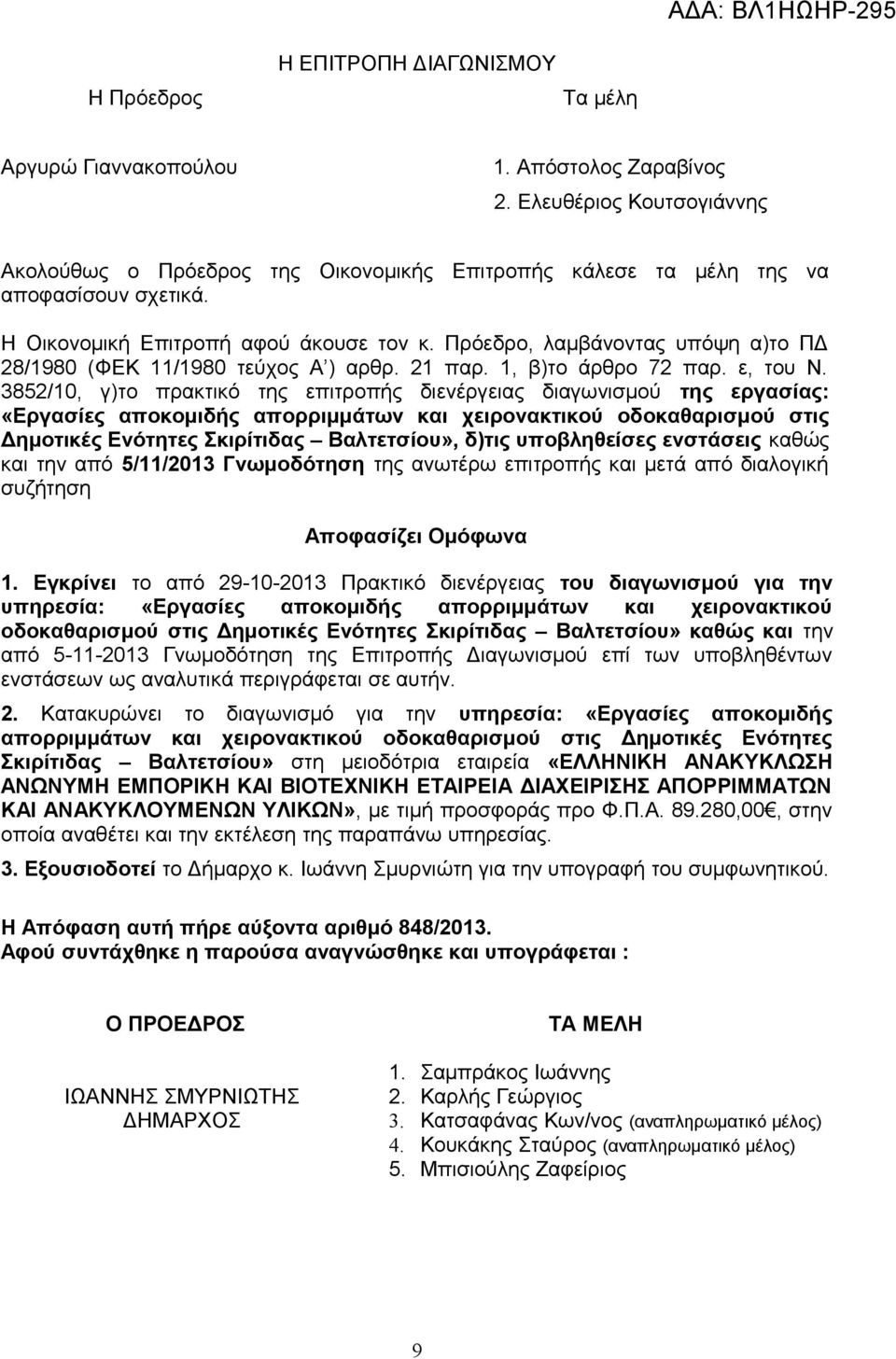 Πρόεδρο, λαμβάνοντας υπόψη α)το ΠΔ 28/1980 (ΦΕΚ 11/1980 τεύχος Α ) αρθρ. 21 παρ. 1, β)το άρθρο 72 παρ. ε, του Ν.