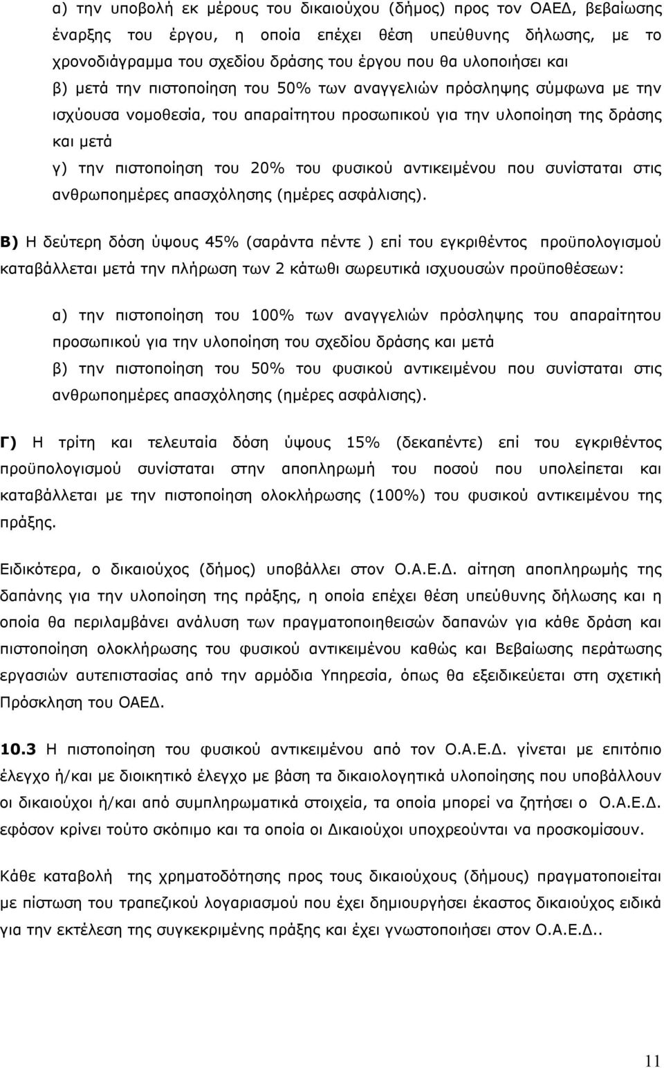 αντικειμένου που συνίσταται στις ανθρωποημέρες απασχόλησης (ημέρες ασφάλισης).