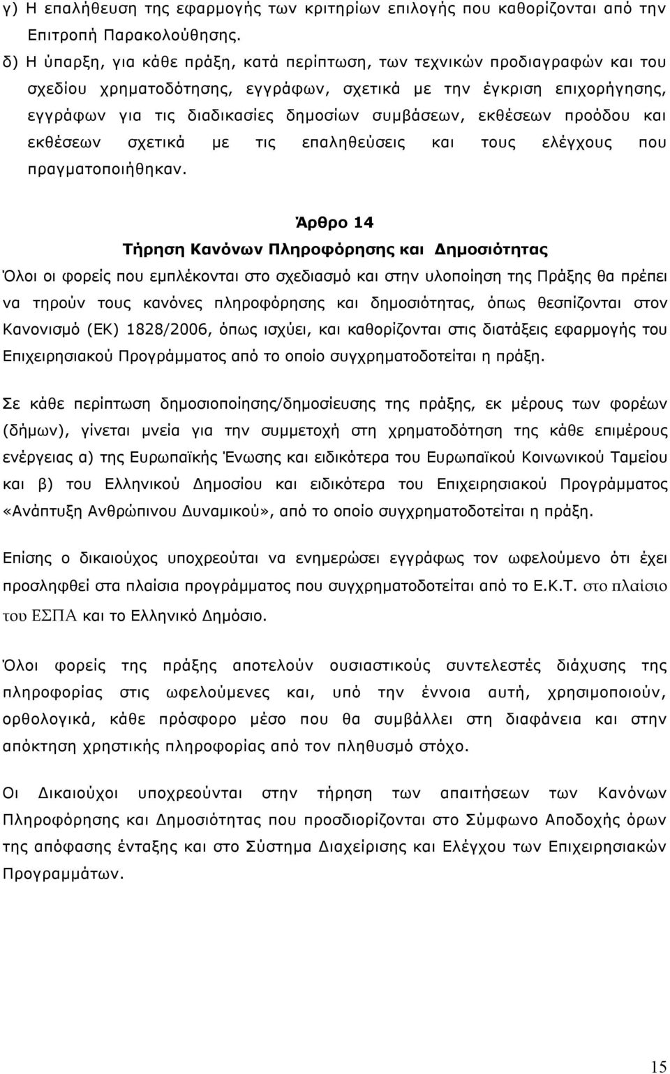 εκθέσεων προόδου και εκθέσεων σχετικά με τις επαληθεύσεις και τους ελέγχους που πραγματοποιήθηκαν.