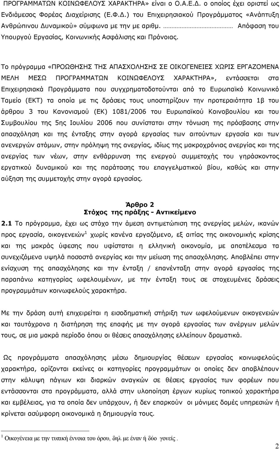 Το πρόγραμμα «ΠΡΟΩΘΗΣΗΣ ΤΗΣ ΑΠΑΣΧΟΛΗΣΗΣ ΣΕ ΟΙΚΟΓΕΝΕΙΕΣ ΧΩΡΙΣ ΕΡΓΑΖΟΜΕΝΑ ΜΕΛΗ ΜΕΣΩ ΠΡΟΓΡΑΜΜΑΤΩΝ ΚΟΙΝΩΦΕΛΟΥΣ ΧΑΡΑΚΤΗΡΑ», εντάσσεται στα Επιχειρησιακά Προγράμματα που συγχρηματοδοτούνται από το