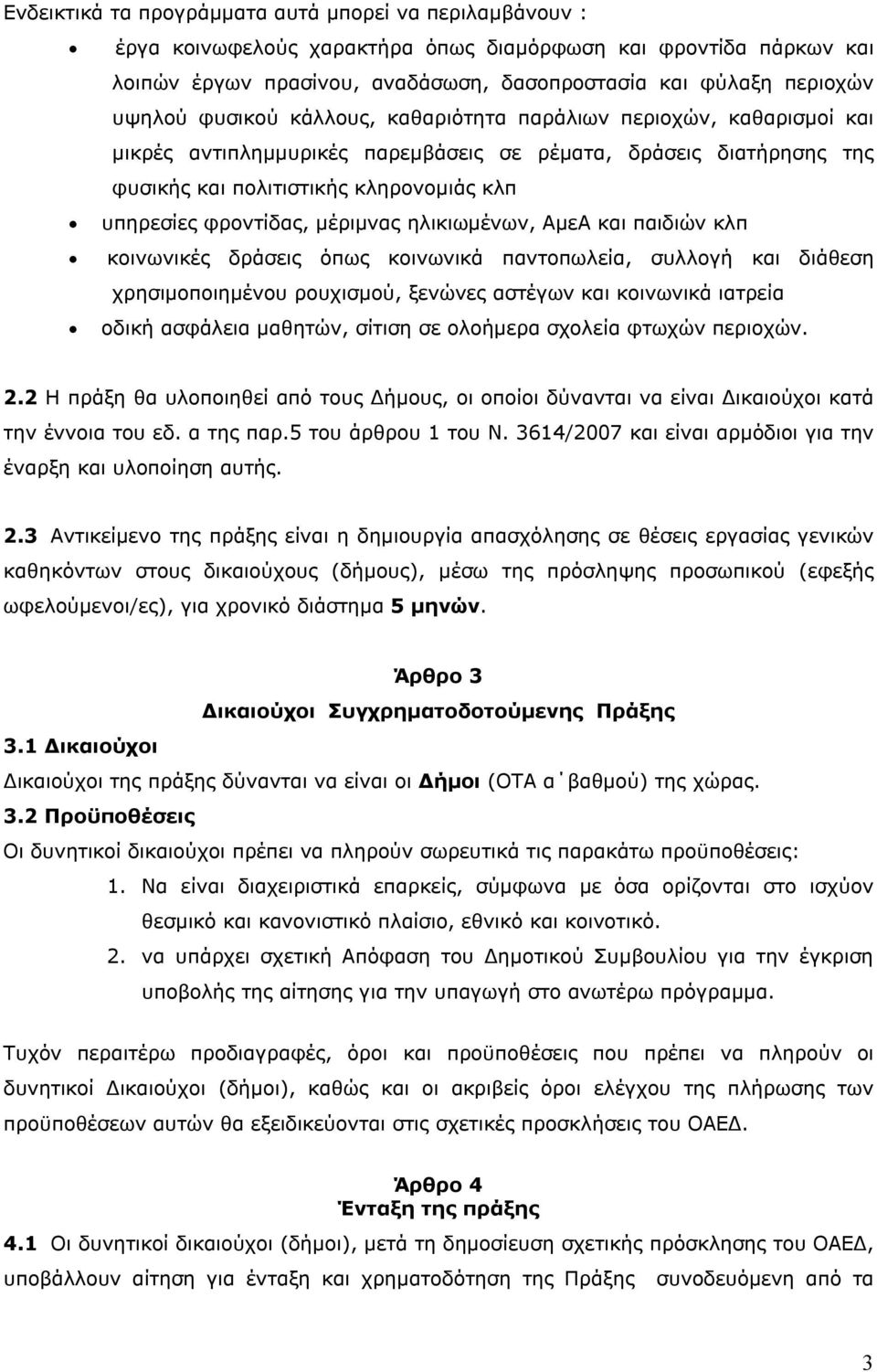 μέριμνας ηλικιωμένων, ΑμεΑ και παιδιών κλπ κοινωνικές δράσεις όπως κοινωνικά παντοπωλεία, συλλογή και διάθεση χρησιμοποιημένου ρουχισμού, ξενώνες αστέγων και κοινωνικά ιατρεία οδική ασφάλεια μαθητών,