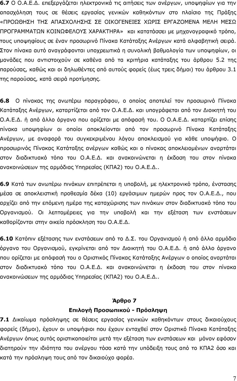 ΕΡΓΑΖΟΜΕΝΑ ΜΕΛΗ ΜΕΣΩ ΠΡΟΓΡΑΜΜΑΤΩΝ ΚΟΙΝΩΦΕΛΟΥΣ ΧΑΡΑΚΤΗΡΑ» και κατατάσσει με μηχανογραφικό τρόπο, τους υποψηφίους σε έναν προσωρινό Πίνακα Κατάταξης Ανέργων κατά αλφαβητική σειρά.