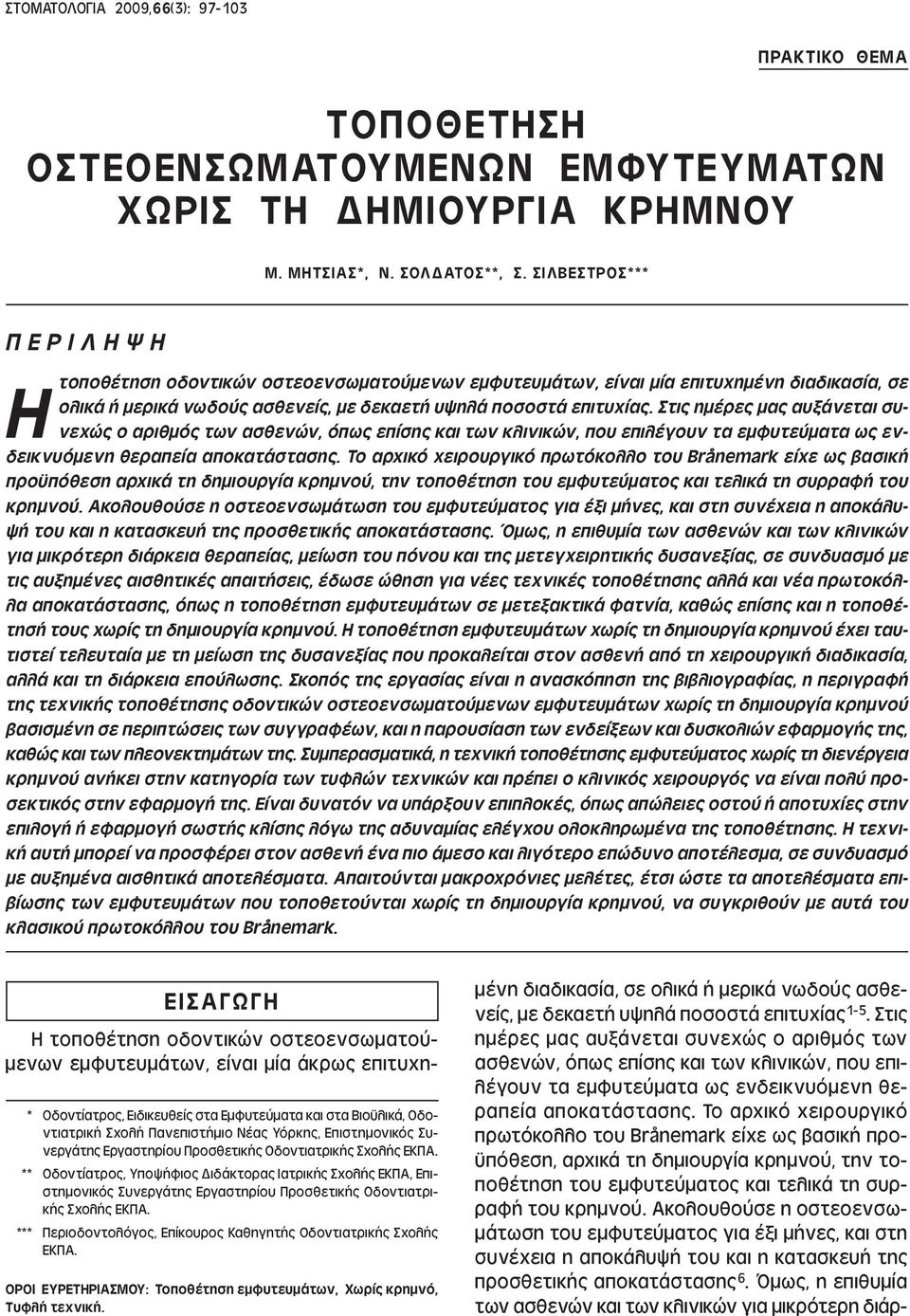 Στις ηµέρες µας αυξάνεται συνεχώς ο αριθµός των ασθενών, όπως επίσης και των κλινικών, που επιλέγουν τα εµφυτεύµατα ως ενδεικνυόµενη θεραπεία αποκατάστασης.