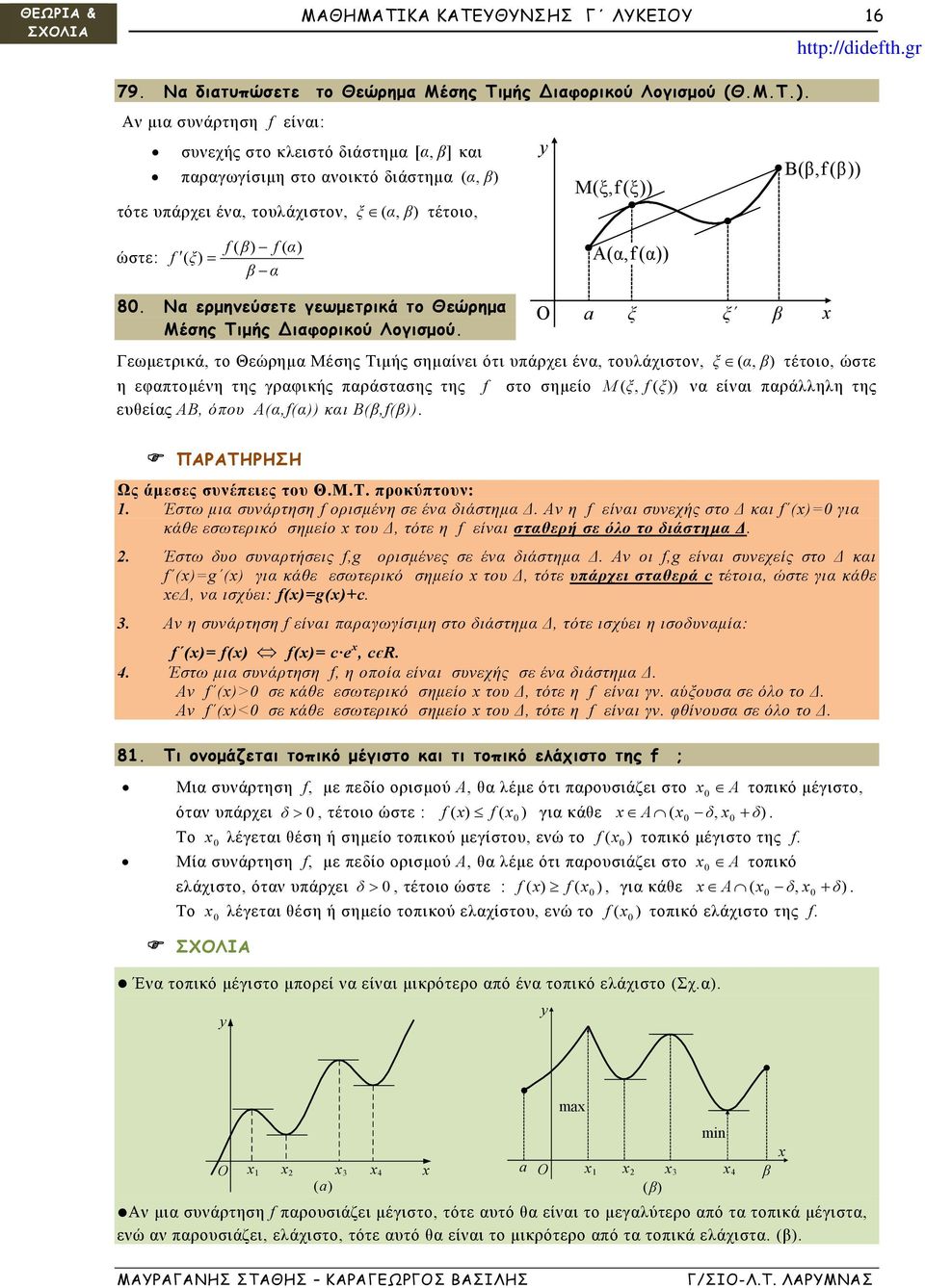 η εφπτομέη της γρφικής πράστσης της στο σημείο M ξ ξ είι πράλληλη της ευθείς ΑΒ όπου Α κι Β ΠΑΡΑΤΗΡΗΣΗ Ως άμεσες συέπειες του ΘΜΤ προκύπτου: Έστω μι συάρτηση ορισμέη σε έ διάστημ Δ Α η είι συεχής στο