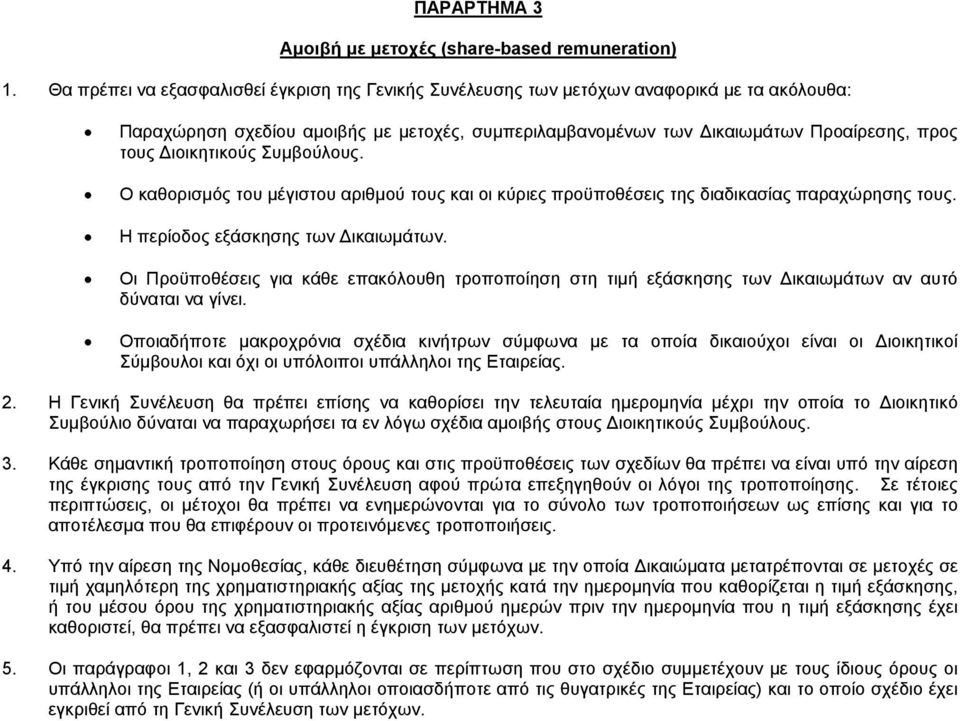 Διοικητικούς Συμβούλους. Ο καθορισμός του μέγιστου αριθμού τους και οι κύριες προϋποθέσεις της διαδικασίας παραχώρησης τους. Η περίοδος εξάσκησης των Δικαιωμάτων.