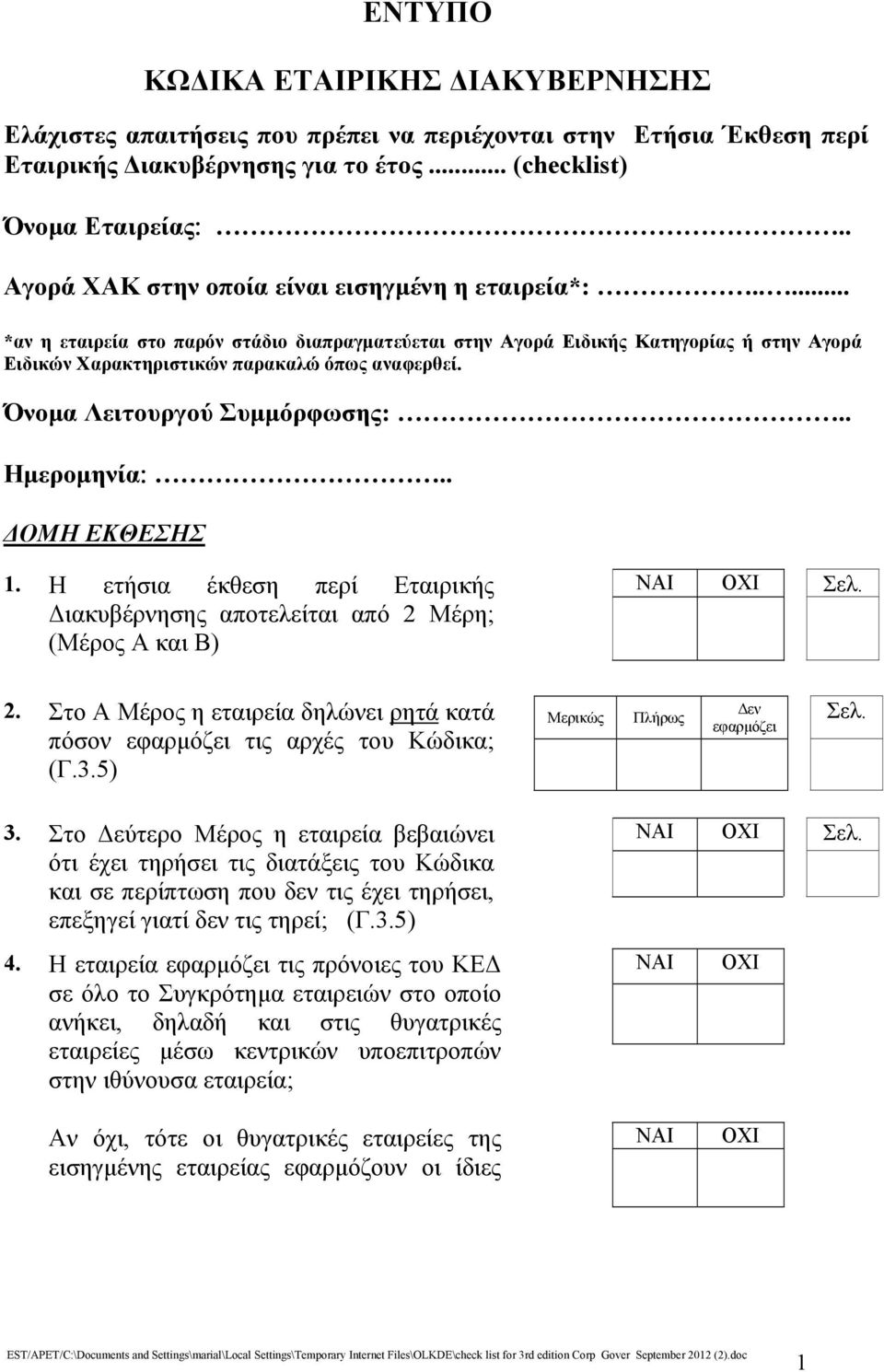 Όνομα Λειτουργού Συμμόρφωσης:.. Ημερομηνία:.. ΔΟΜΗ ΕΚΘΕΣΗΣ 1. Η ετήσια έκθεση περί Εταιρικής Διακυβέρνησης αποτελείται από 2 Μέρη; (Μέρος Α και Β) 2.