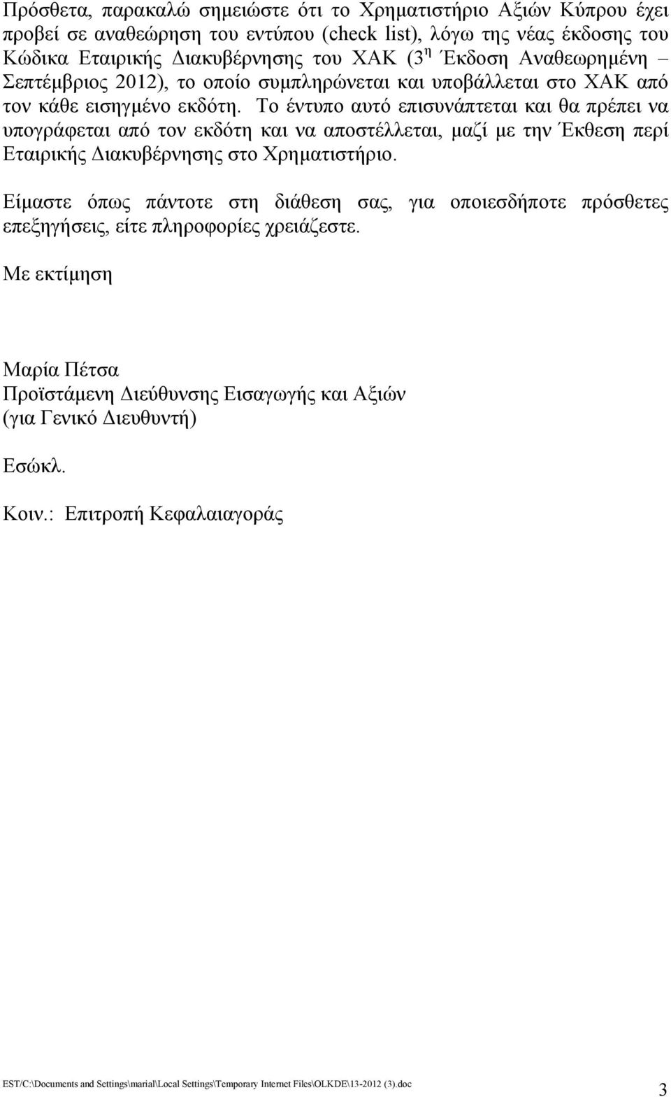 Το έντυπο αυτό επισυνάπτεται και θα πρέπει να υπογράφεται από τον εκδότη και να αποστέλλεται, μαζί με την Έκθεση περί Εταιρικής Διακυβέρνησης στο Χρηματιστήριο.