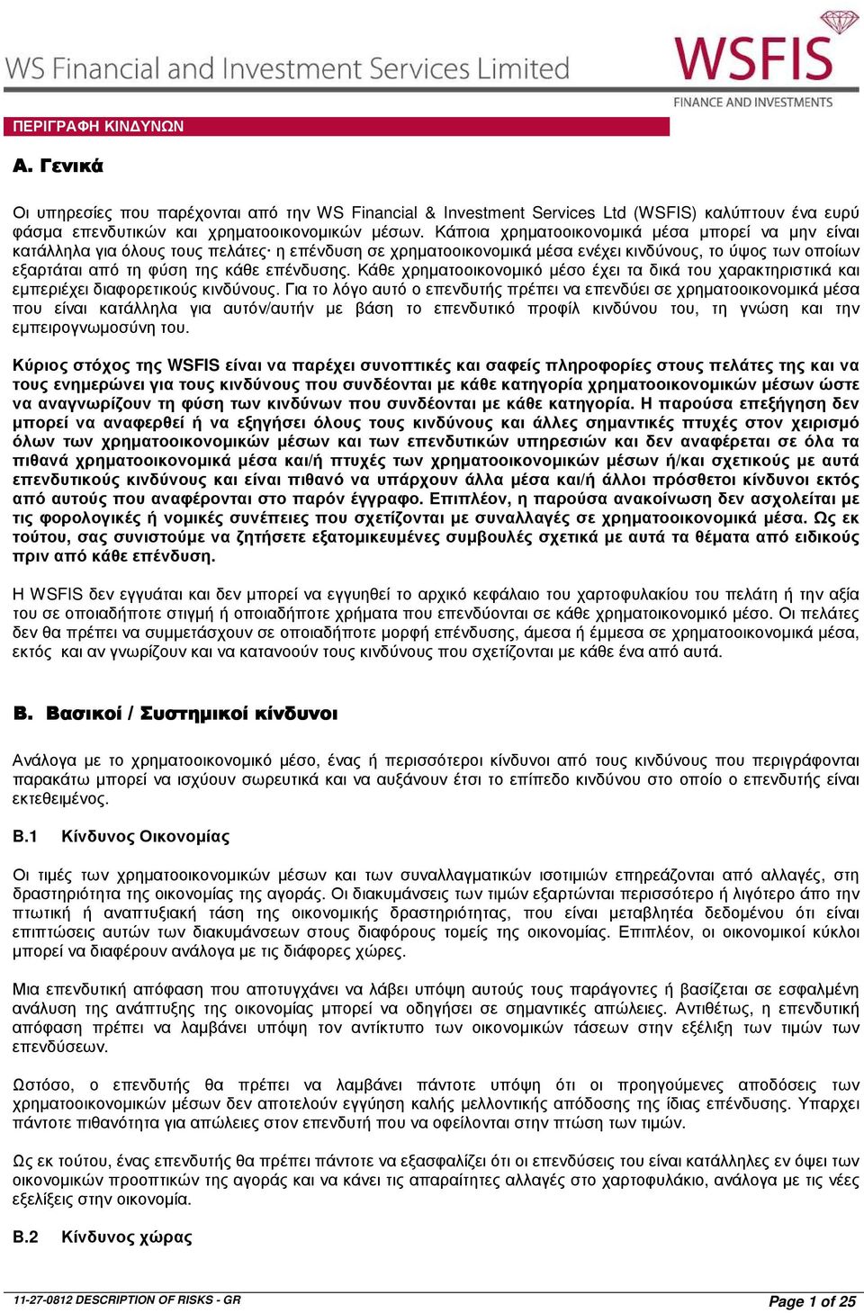 Κάθε χρηµατοοικονοµικό µέσο έχει τα δικά του χαρακτηριστικά και εµπεριέχει διαφορετικούς κινδύνους.