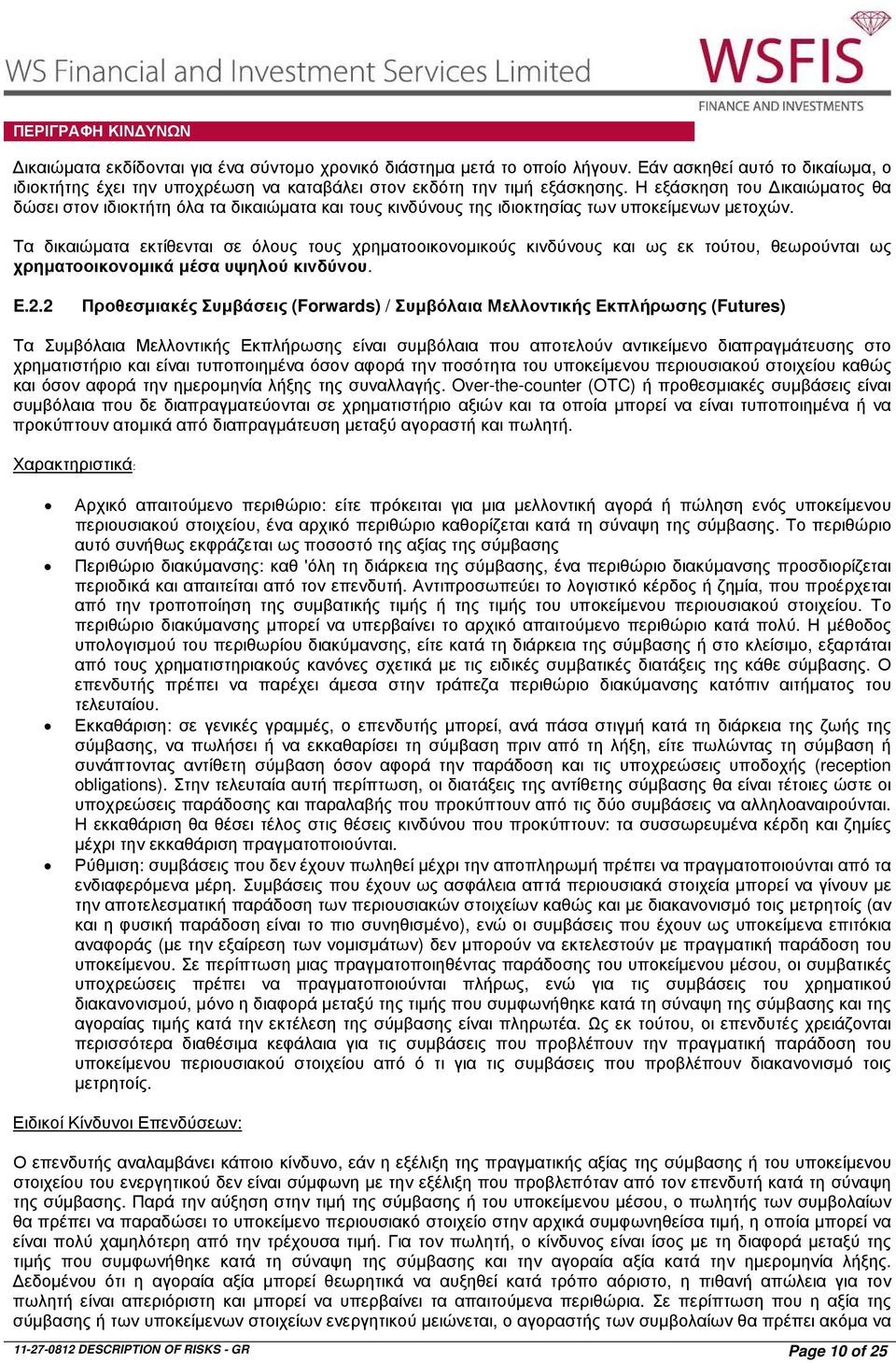 Τα δικαιώµατα εκτίθενται σε όλους τους χρηµατοοικονοµικούς κινδύνους και ως εκ τούτου, θεωρούνται ως χρηµατοοικονοµικά µέσα υψηλού κινδύνου. E.2.