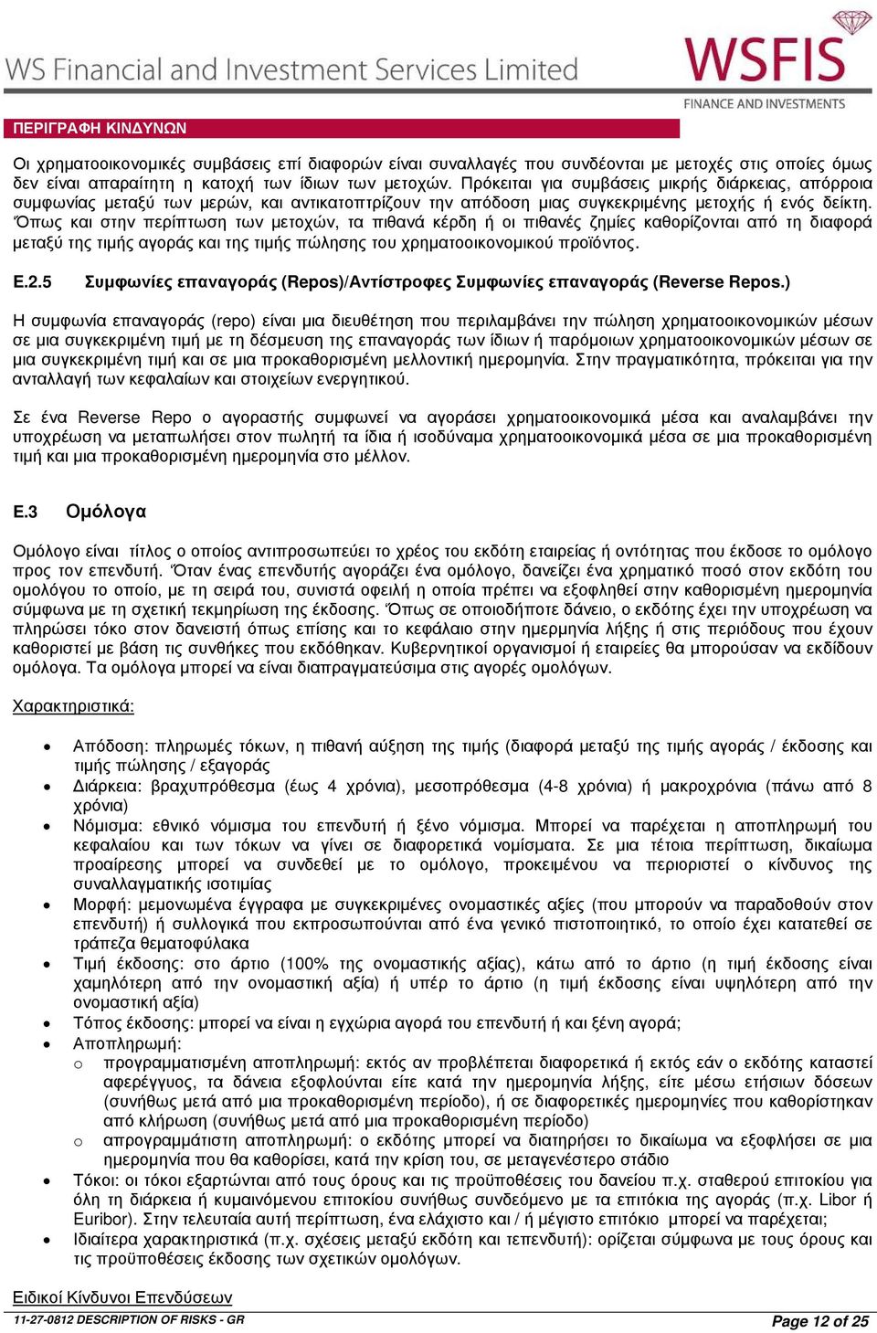 Όπως και στην περίπτωση των µετοχών, τα πιθανά κέρδη ή οι πιθανές ζηµίες καθορίζονται από τη διαφορά µεταξύ της τιµής αγοράς και της τιµής πώλησης του χρηµατοοικονοµικού προϊόντος. E.2.