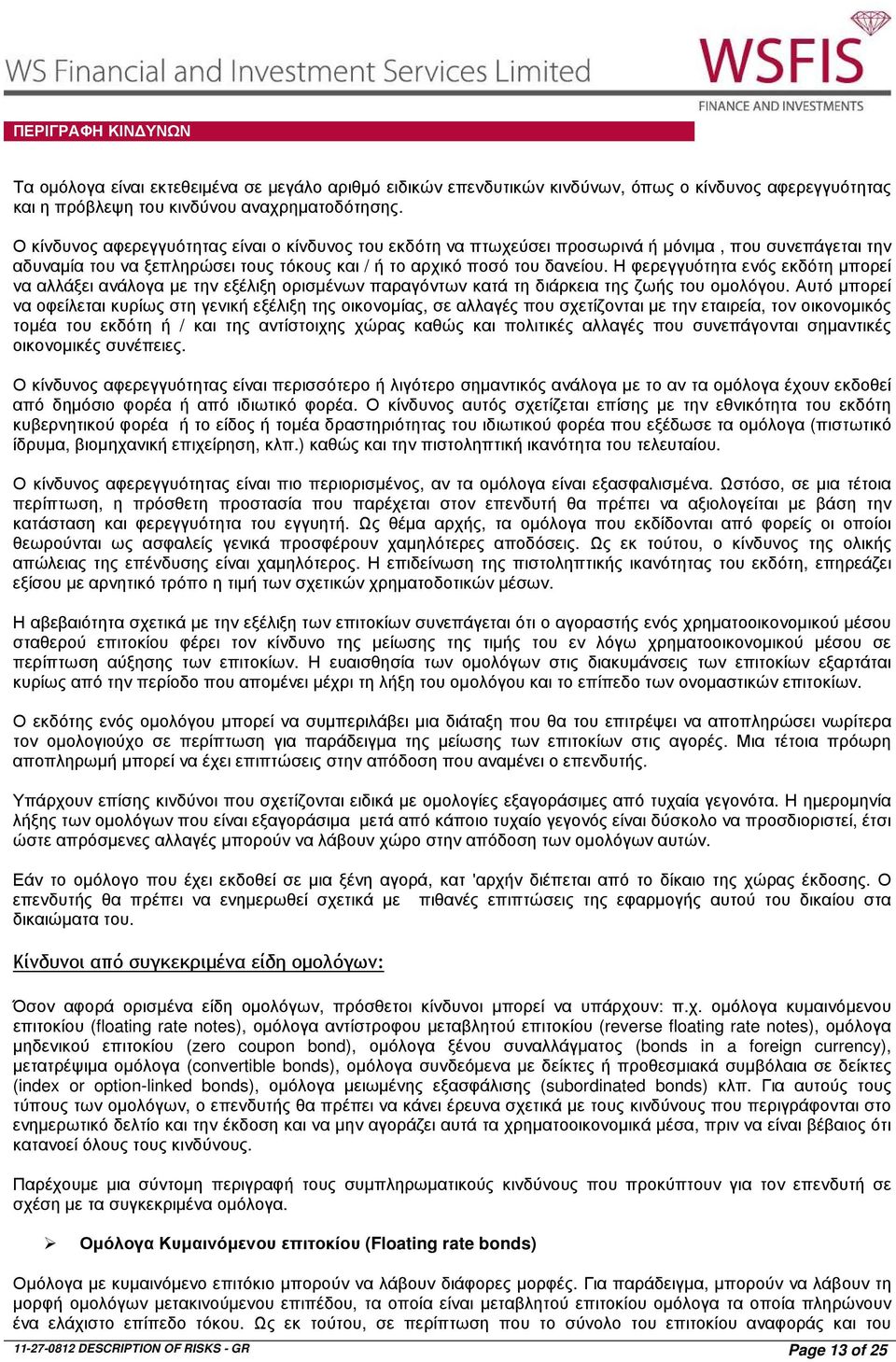 Η φερεγγυότητα ενός εκδότη µπορεί να αλλάξει ανάλογα µε την εξέλιξη ορισµένων παραγόντων κατά τη διάρκεια της ζωής του οµολόγου.