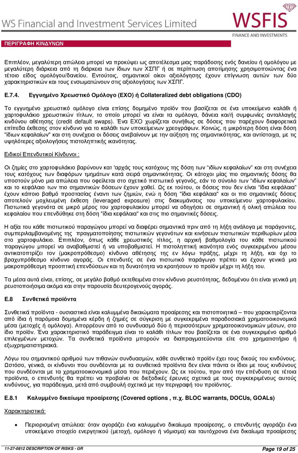 Εγγυηµένο Χρεωστικό Οµόλογο (ΕΧΟ) ή Collateralized debt obligations (CDO) Το εγγυηµένο χρεωστικό οµόλογο είναι επίσης δοµηµένο προϊόν που βασίζεται σε ένα υποκείµενο καλάθι ή χαρτοφυλάκιο χρεωστικών