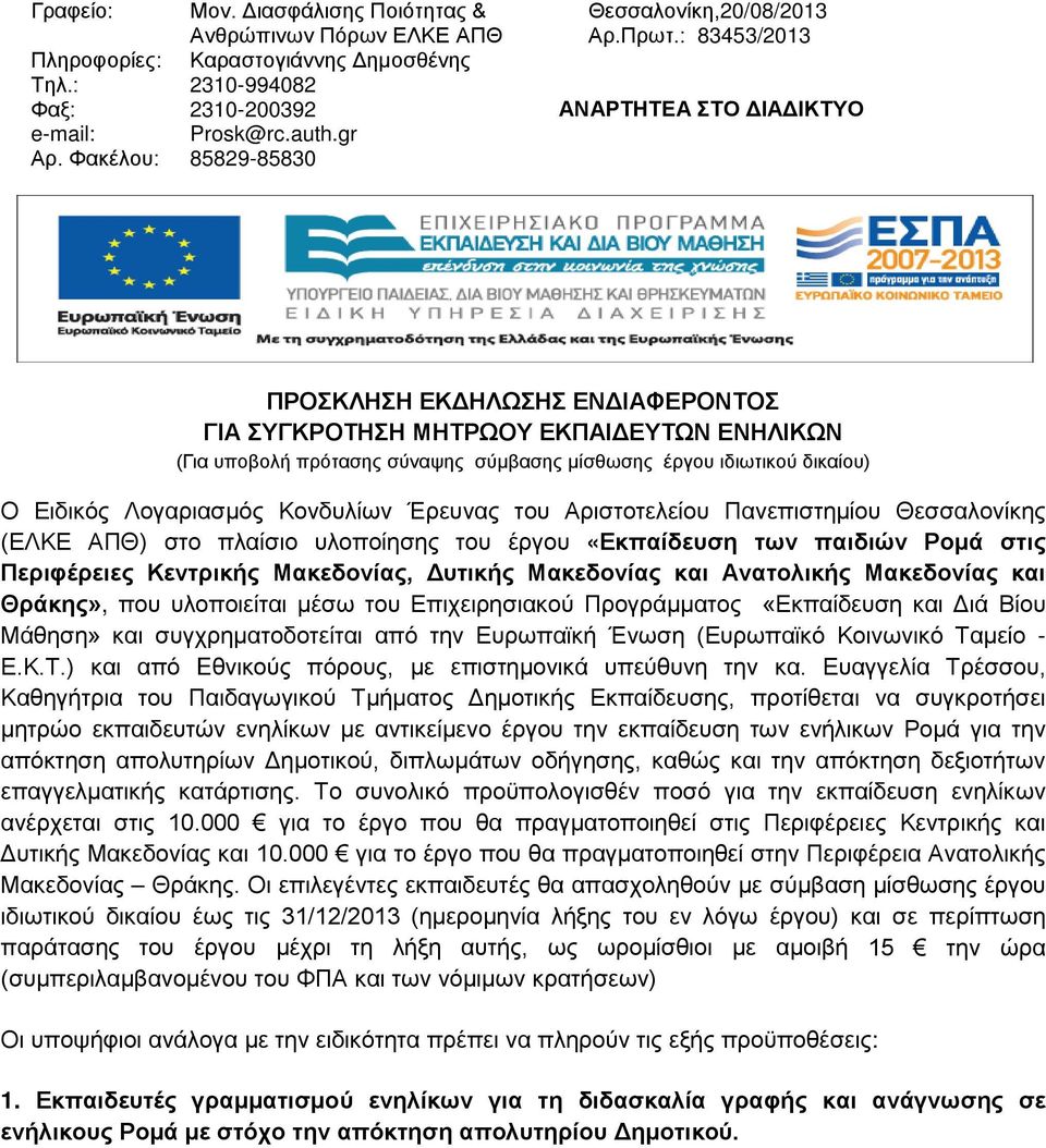 : 83453/2013 ΑΝΑΡΤΗΤΕΑ ΣΤΟ ΔΙΑΔΙΚΤΥΟ ΠΡΟΣΚΛΗΣΗ ΕΚΔΗΛΩΣΗΣ ΕΝΔΙΑΦΕΡΟΝΤΟΣ ΓΙΑ ΣΥΓΚΡΟΤΗΣΗ ΜΗΤΡΩΟΥ ΕΚΠΑΙΔΕΥΤΩΝ ΕΝΗΛΙΚΩΝ (Για υποβολή πρότασης σύναψης σύμβασης μίσθωσης έργου ιδιωτικού δικαίου) Ο Ειδικός