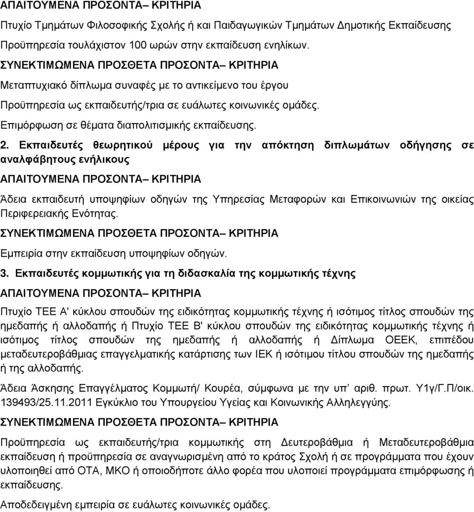 Εκπαιδευτές θεωρητικού μέρους για την απόκτηση διπλωμάτων οδήγησης σε αναλφάβητους ενήλικους ΑΠΑΙΤΟΥΜΕΝΑ ΠΡΟΣΟΝΤΑ ΚΡΙΤΗΡΙΑ Άδεια εκπαιδευτή υποψηφίων οδηγών της Υπηρεσίας Μεταφορών και Επικοινωνιών