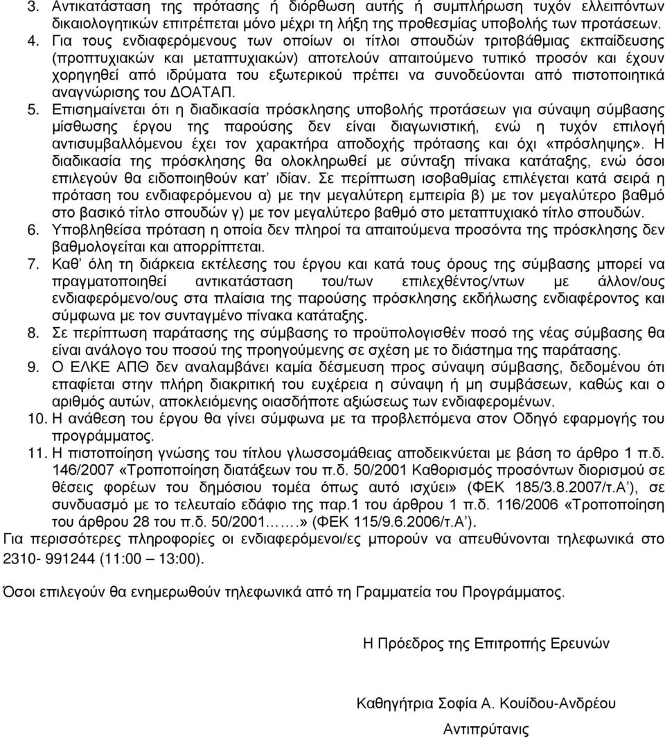 πρέπει να συνοδεύονται από πιστοποιητικά αναγνώρισης του ΔΟΑΤΑΠ. 5.