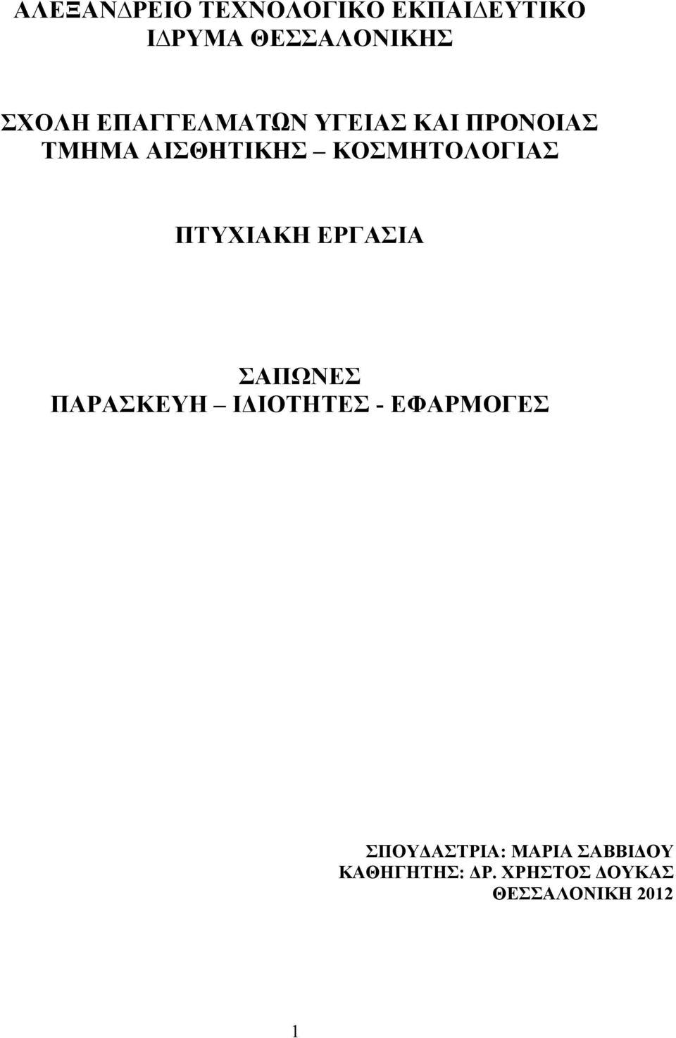 ΠΤΥΧΙΑΚΗ ΕΡΓΑΣΙΑ ΣΑΠΩΝΕΣ ΠΑΡΑΣΚΕΥΗ Ι ΙΟΤΗΤΕΣ - ΕΦΑΡΜΟΓΕΣ ΣΠΟΥ