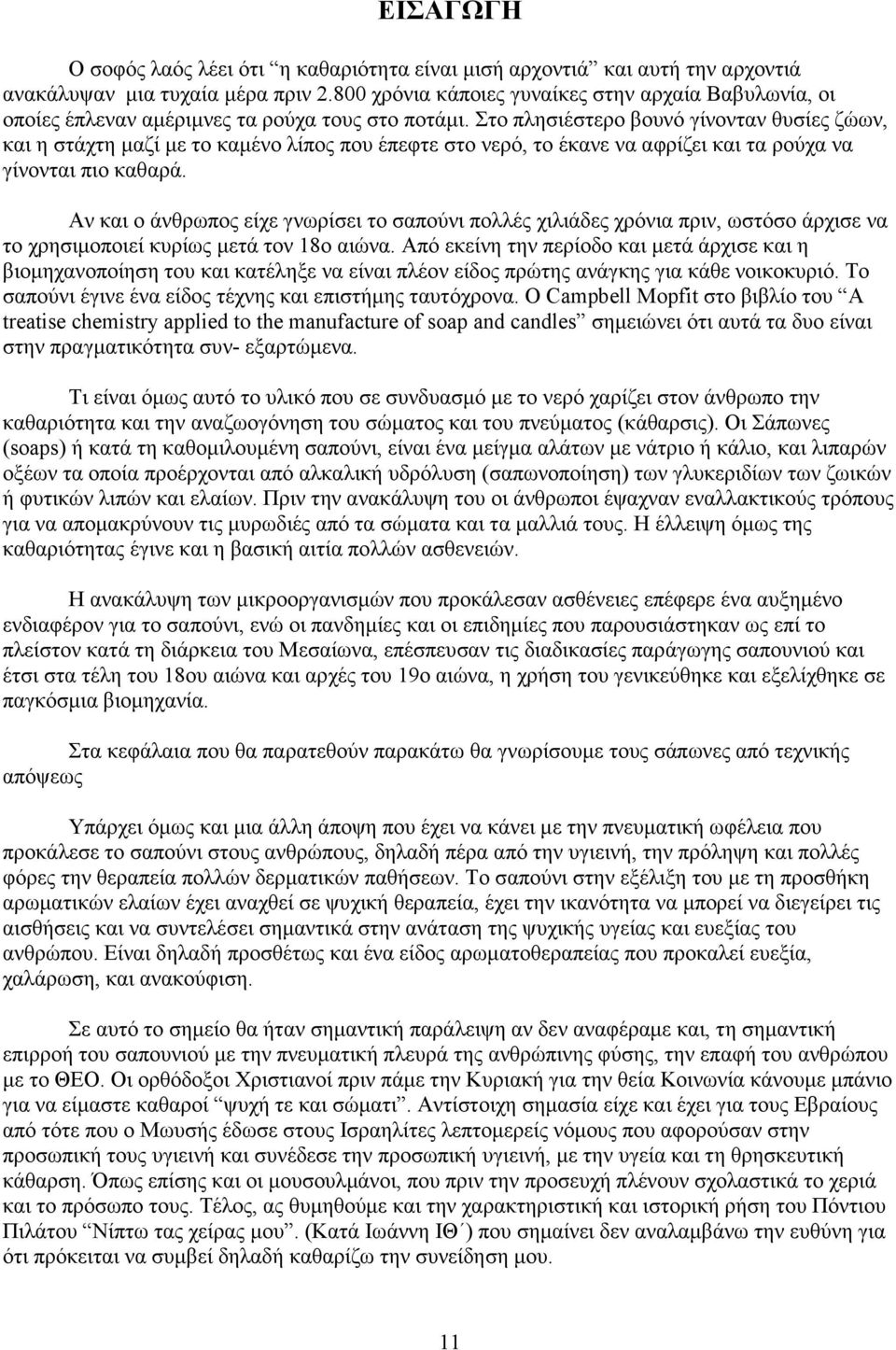 Στο πλησιέστερο βουνό γίνονταν θυσίες ζώων, και η στάχτη µαζί µε το καµένο λίπος που έπεφτε στο νερό, το έκανε να αφρίζει και τα ρούχα να γίνονται πιο καθαρά.