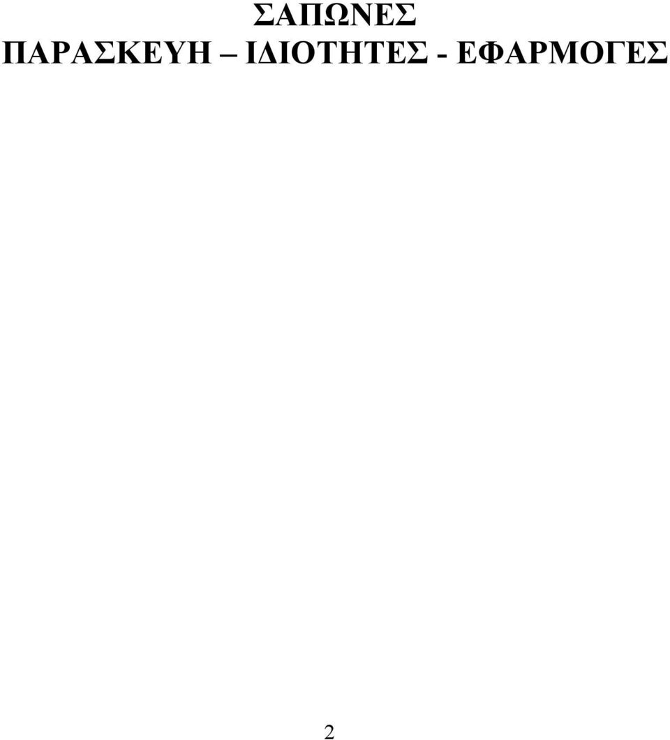 Ι ΙΟΤΗΤΕΣ