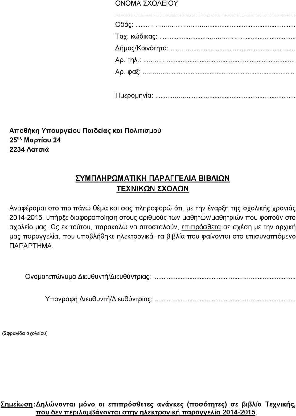 σχολικής χρονιάς 2014-2015, υπήρξε διαφοροποίηση στους αριθμούς των μαθητών/μαθητριών που φοιτούν στο σχολείο μας.