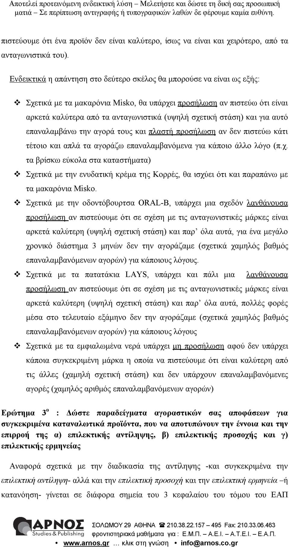 στάση) και για αυτό επαναλαμβάνω την αγορά τους και πλαστή προσήλωση αν δεν πιστεύω κάτι τέτοιο και απλά τα αγοράζω επαναλαμβανόμενα για κάποιο άλλο λόγο (π.χ.