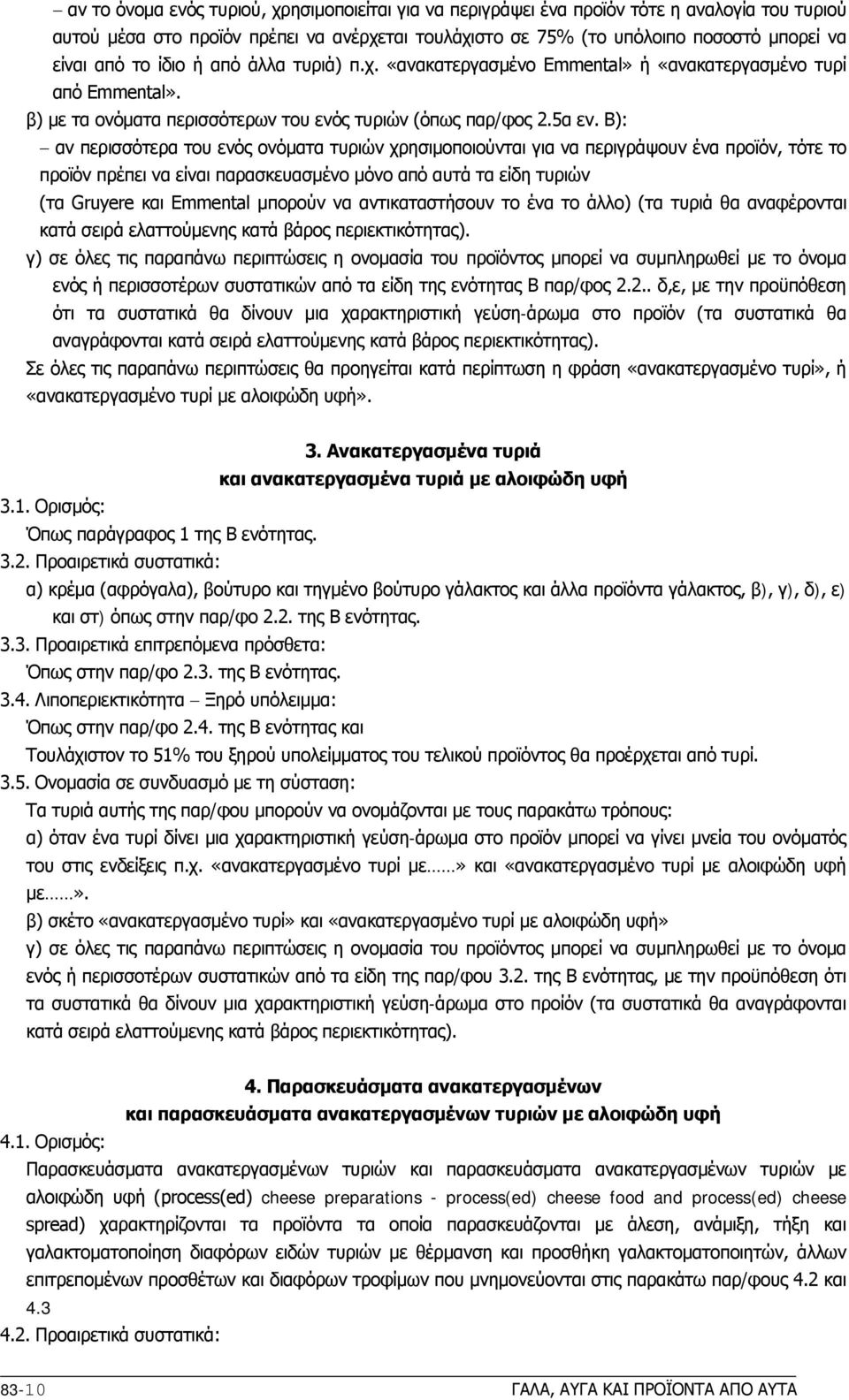 Β): αν περισσότερα του ενός ονόματα τυριών χρησιμοποιούνται για να περιγράψουν ένα προϊόν, τότε το προϊόν πρέπει να είναι παρασκευασμένο μόνο από αυτά τα είδη τυριών (τα Gruyere και Emmental μπορούν