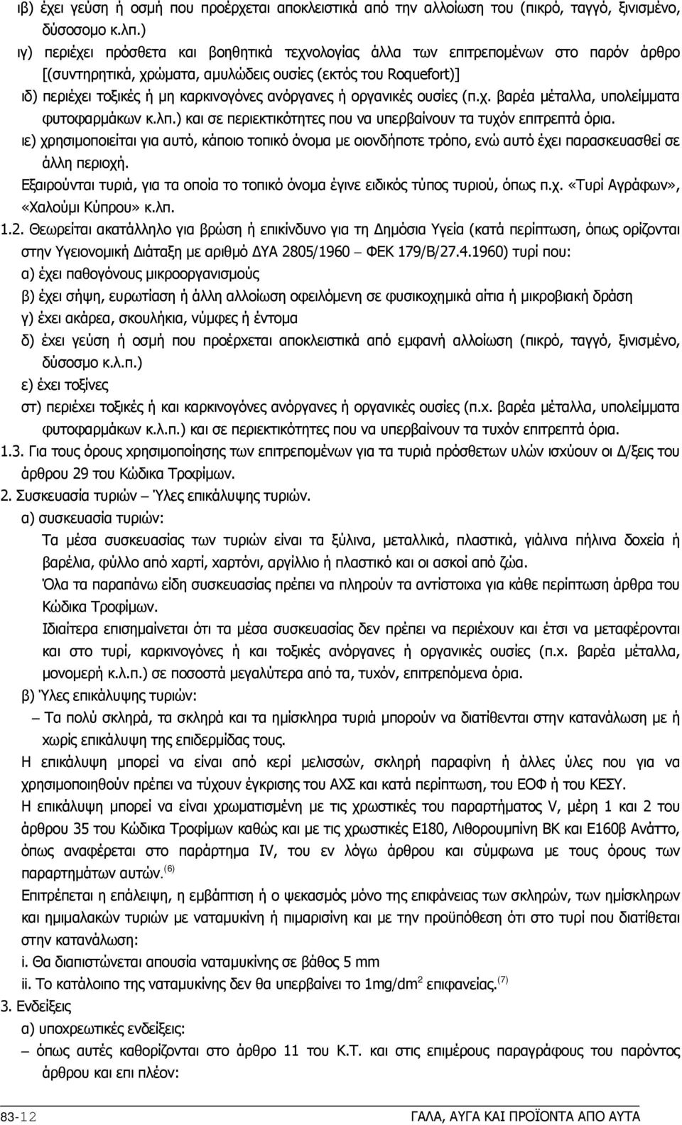 ανόργανες ή οργανικές ουσίες (π.χ. βαρέα μέταλλα, υπολείμματα φυτοφαρμάκων κ.λπ.) και σε περιεκτικότητες που να υπερβαίνουν τα τυχόν επιτρεπτά όρια.