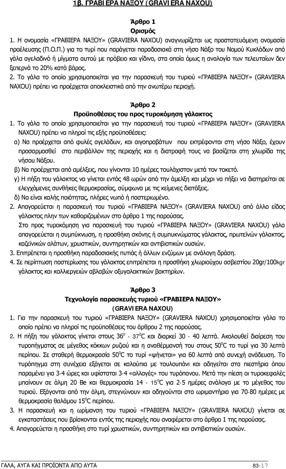 βάρος. 2. Tο γάλα το οποίο χρησιμοποιείται για την παρασκευή του τυριού «ΓPABIEPA NAΞOY» (GRAVIERA NAXOU) πρέπει να προέρχεται αποκλειστικά από την ανωτέρω περιοχή.